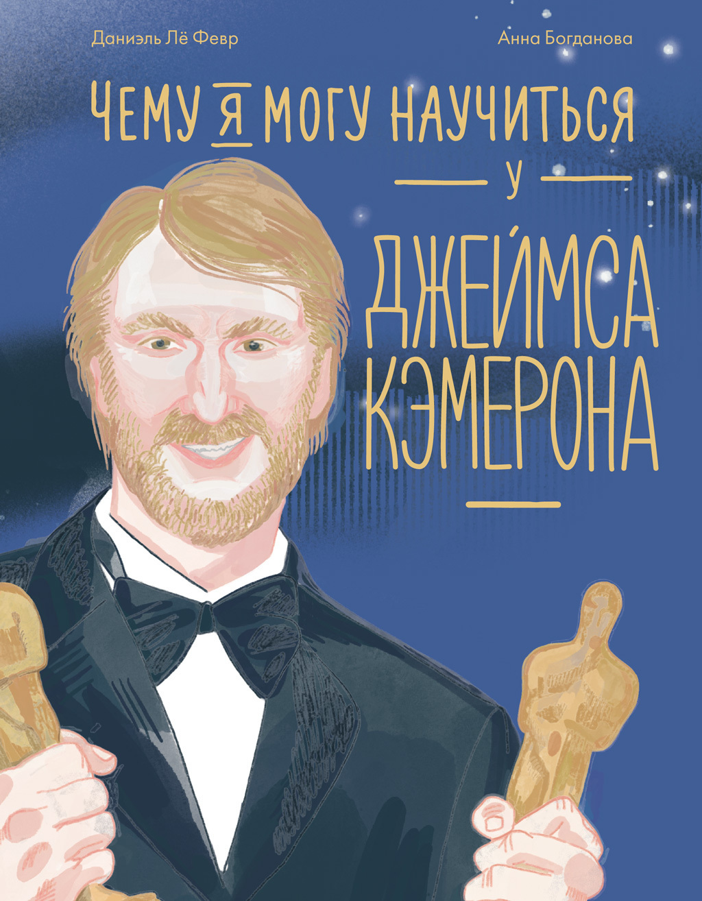 Обложка книги «Чему я могу научиться у Джеймса Кэмерона»
