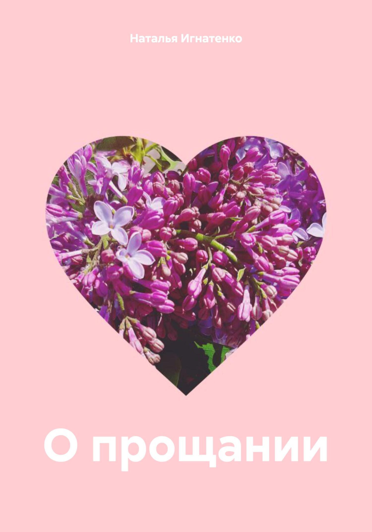 Обложка книги «О прощании»
