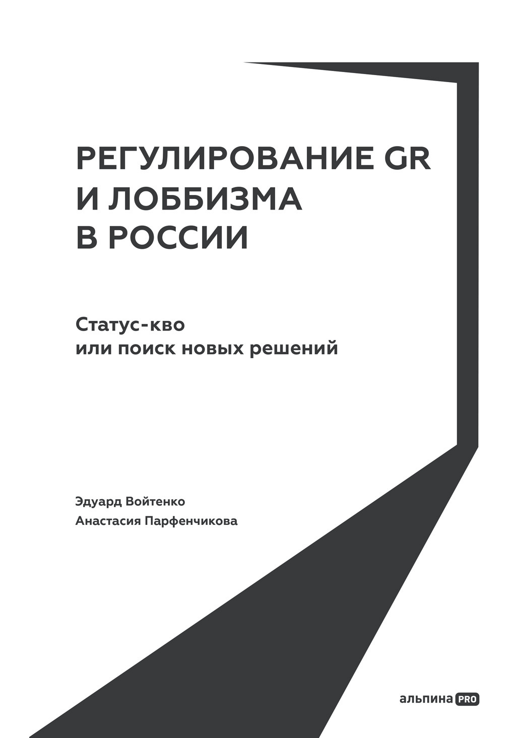 Обложка книги «Регулирование GR и лоббизма в России: Статус-кво или поиск новых решений»