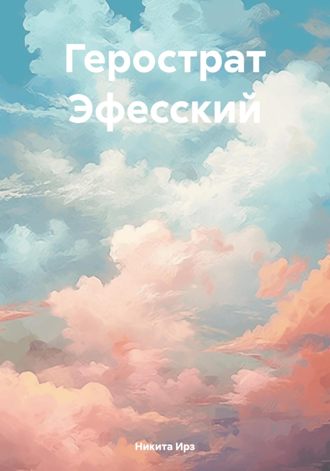 Обложка книги «Герострат Эфесский»