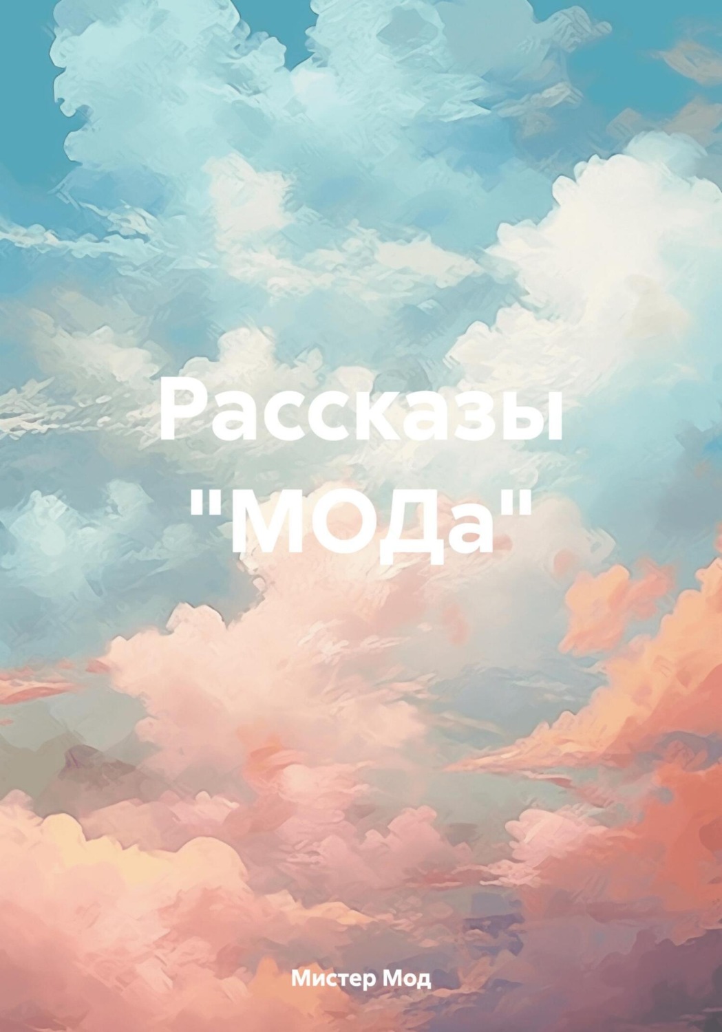 Обложка книги «Рассказы «МОДа»»