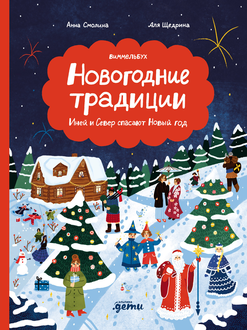 Обложка книги «Новогодние традиции: Иней и Север спасают Новый год»