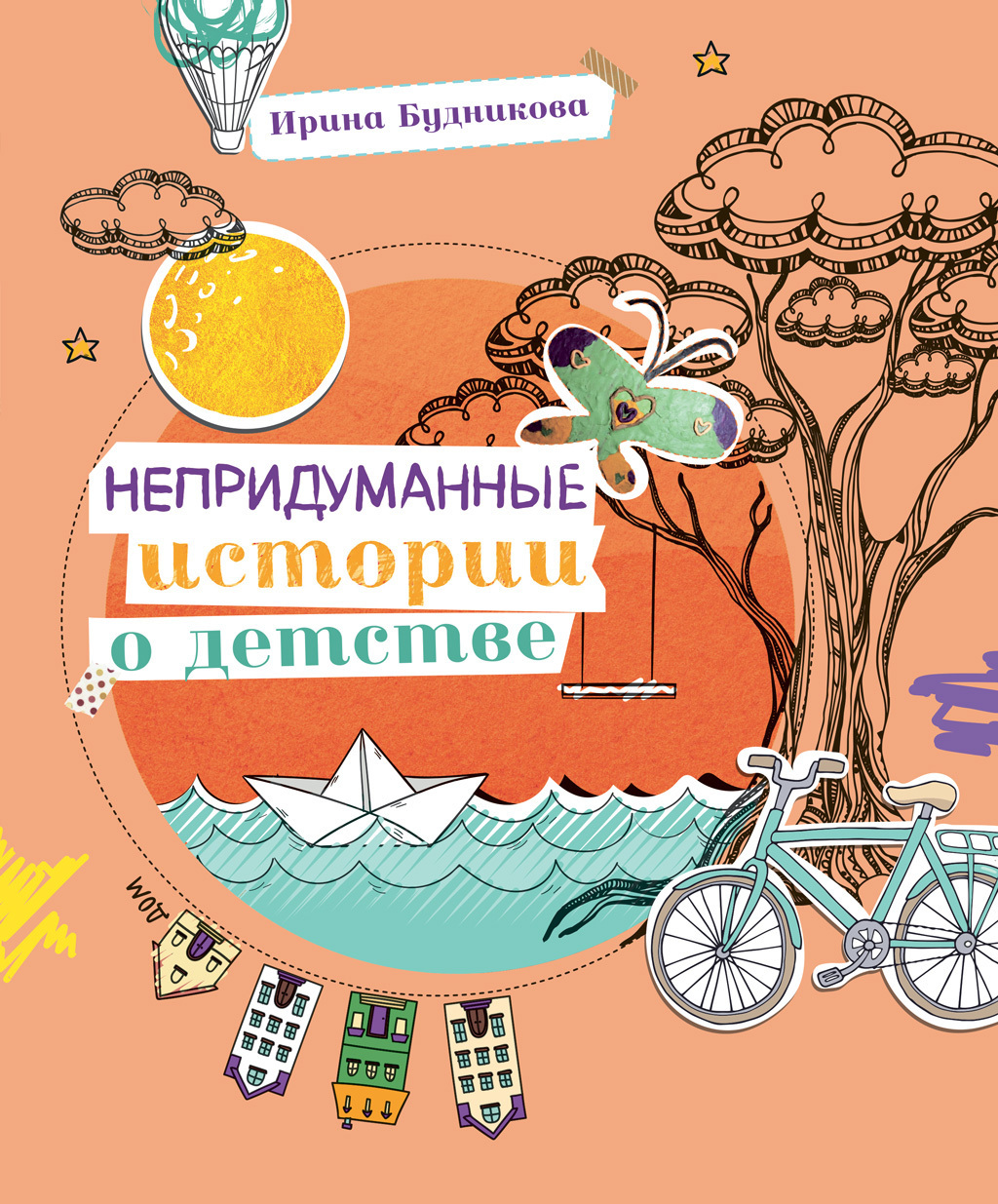 Обложка книги «Непридуманные истории о детстве»