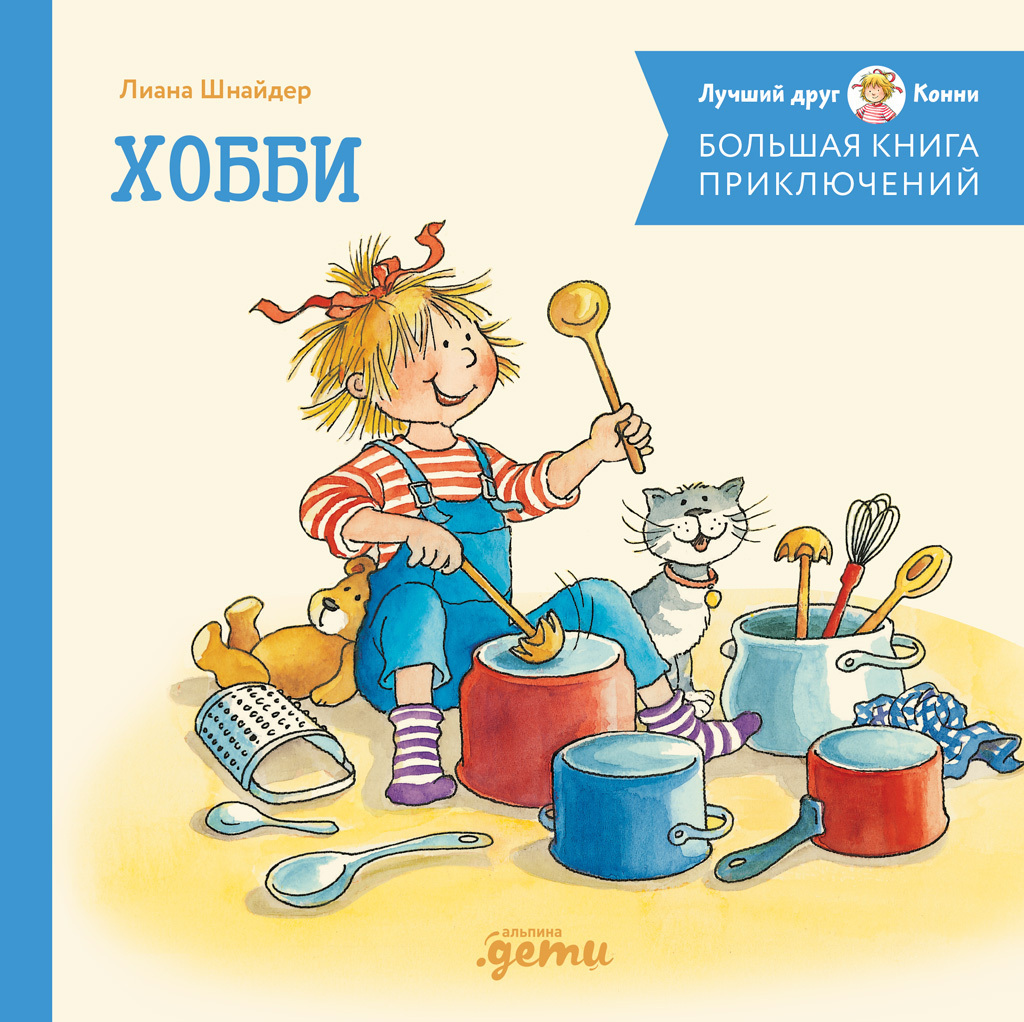Обложка книги «Большая книга приключений Конни. Хобби»