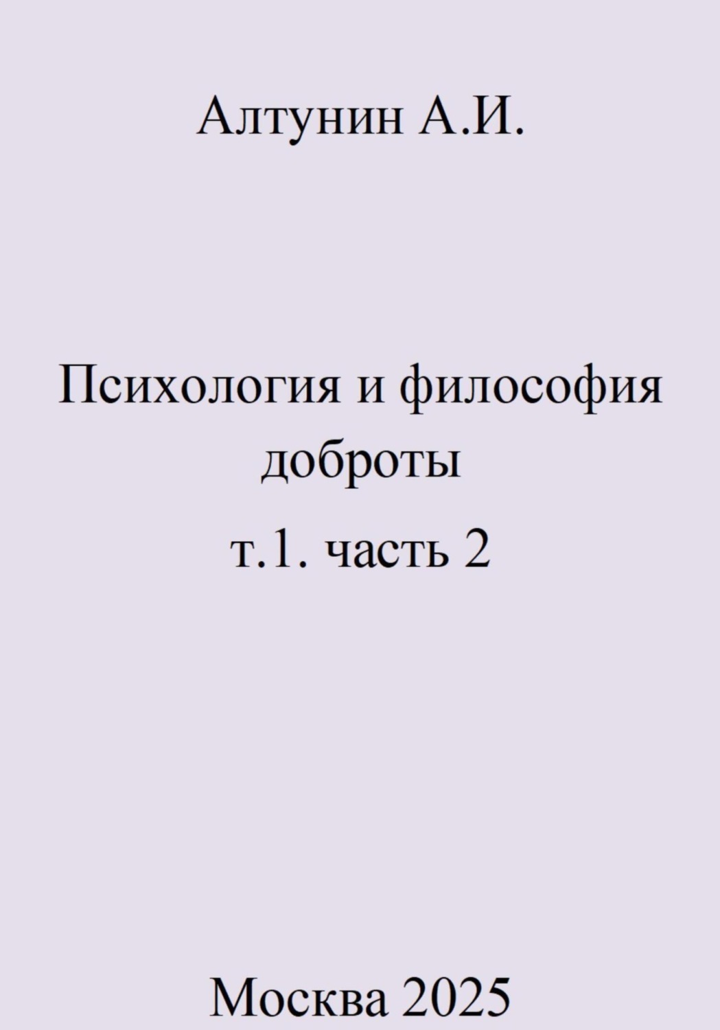 Обложка книги «Психология и философия доброты. т.1. часть 2»