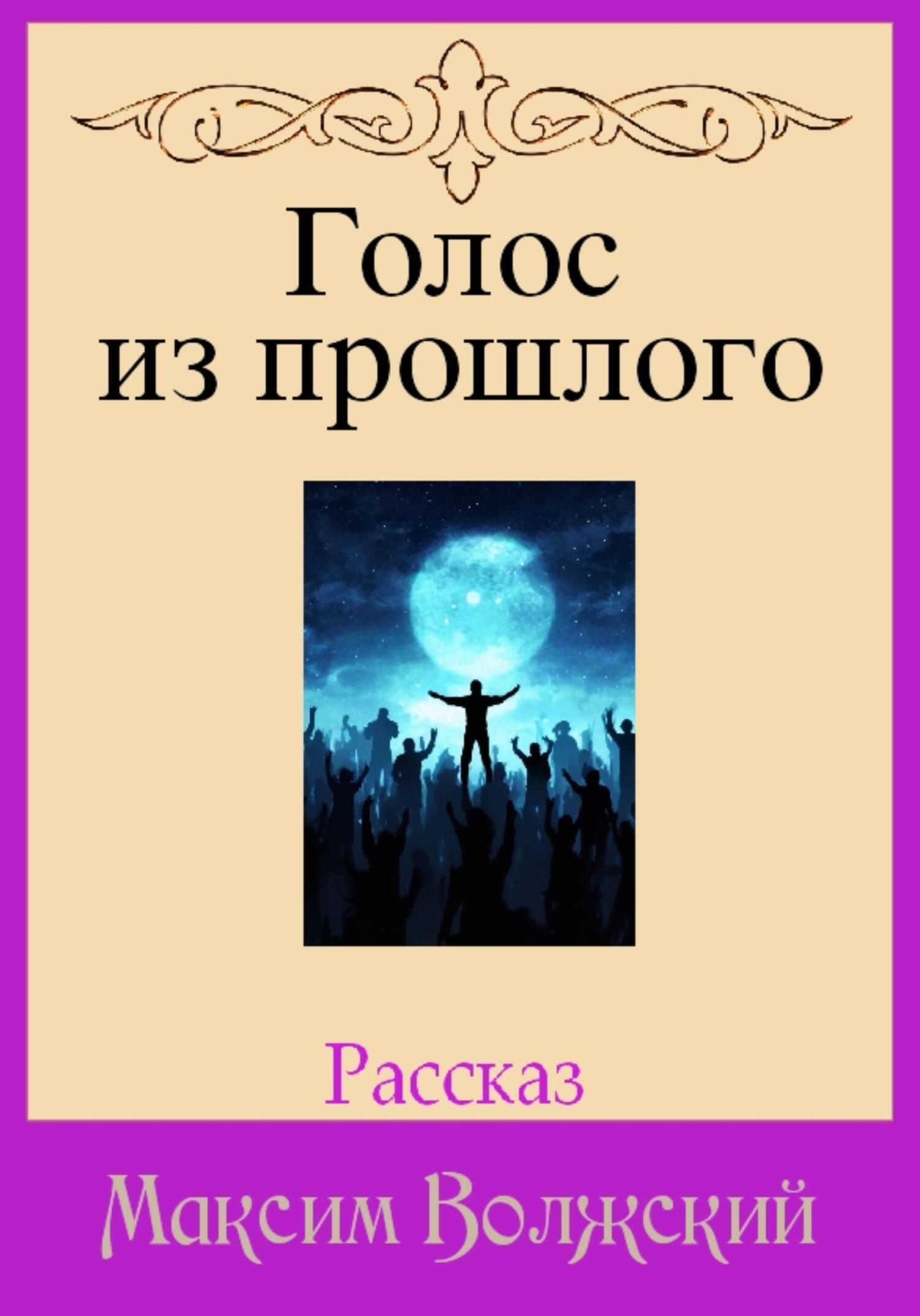 Обложка книги «Голос из прошлого»