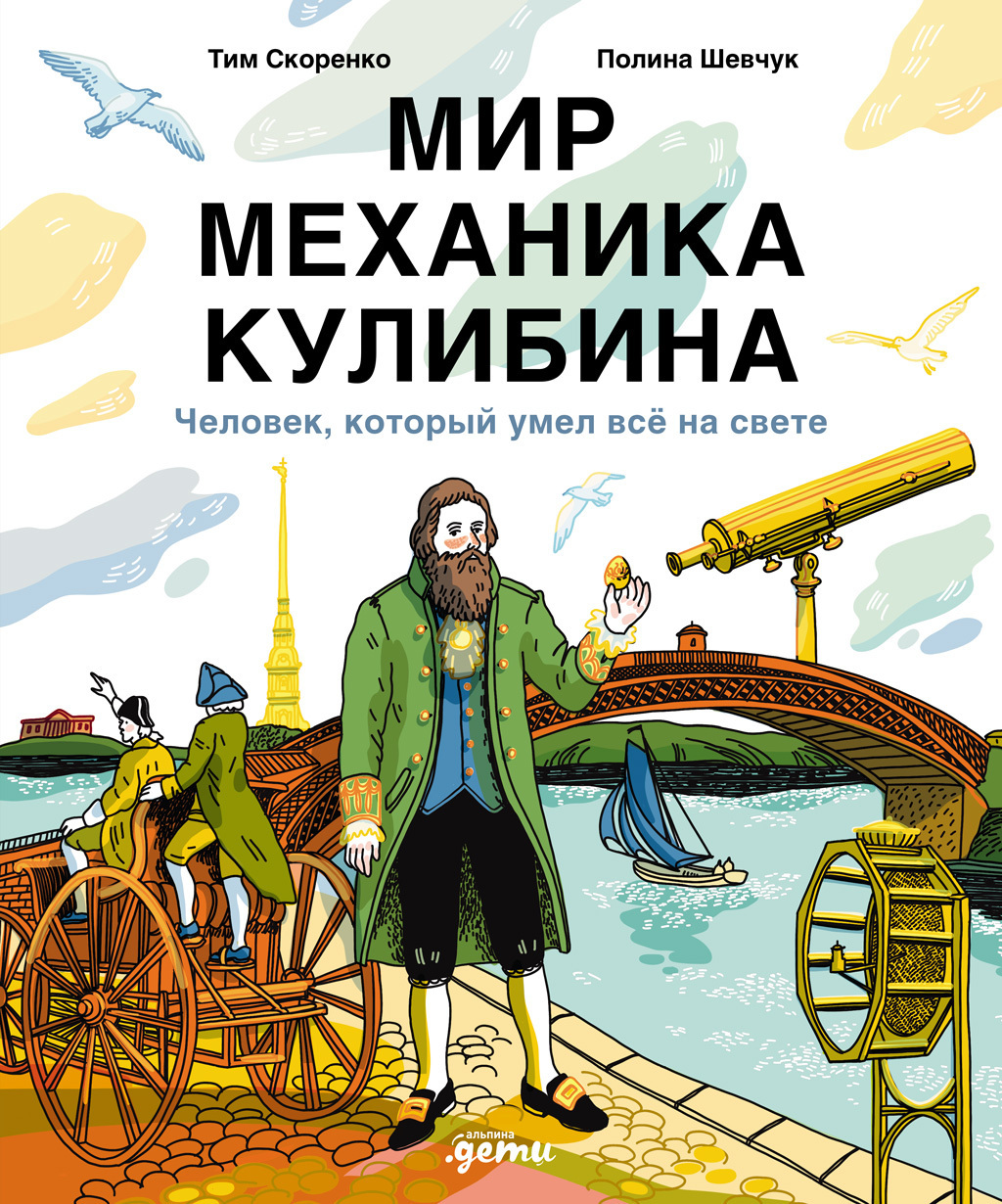 Обложка книги «Мир механика Кулибина: Человек, который умел всё»