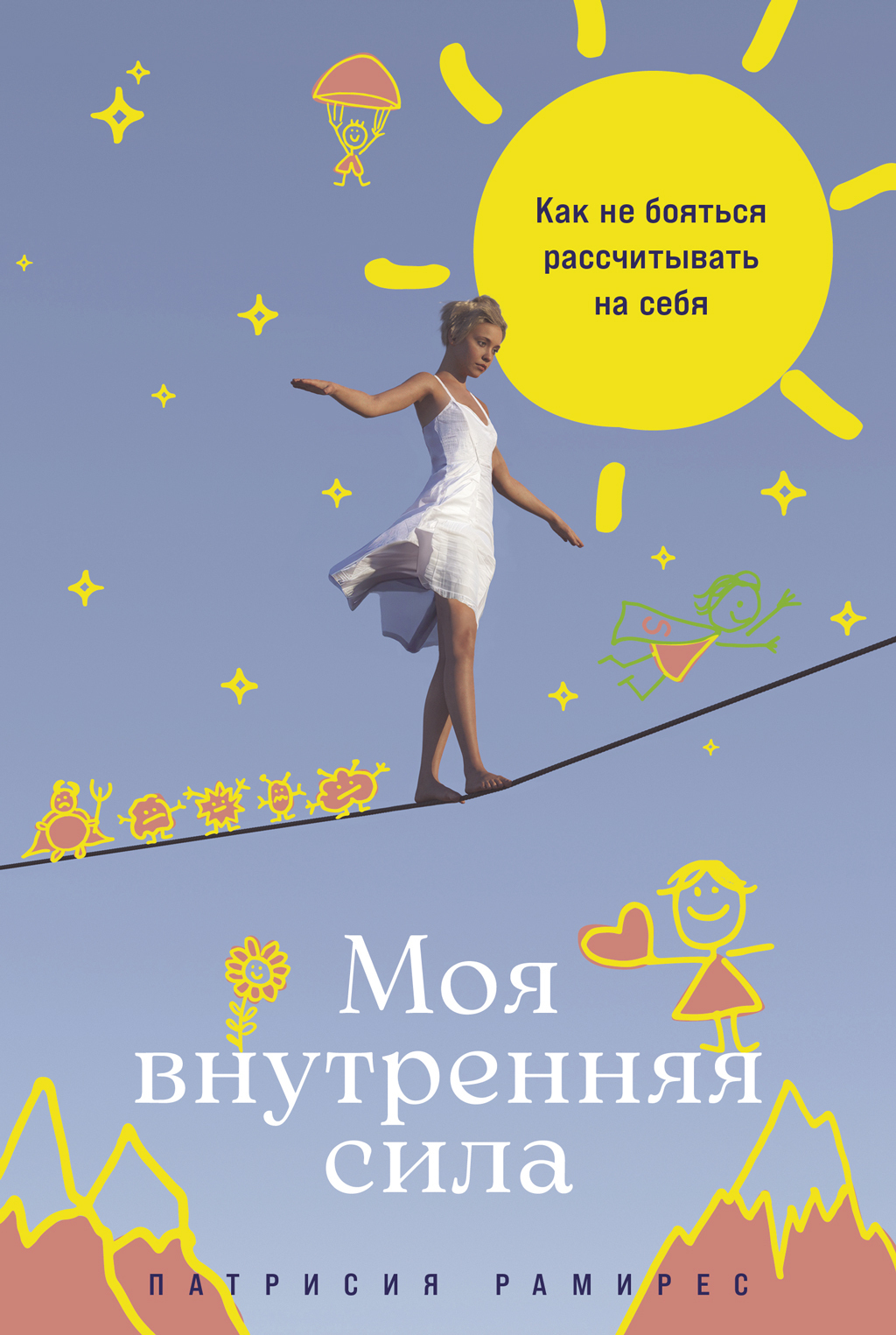 Обложка книги «Моя внутренняя сила: Как не бояться рассчитывать на себя»