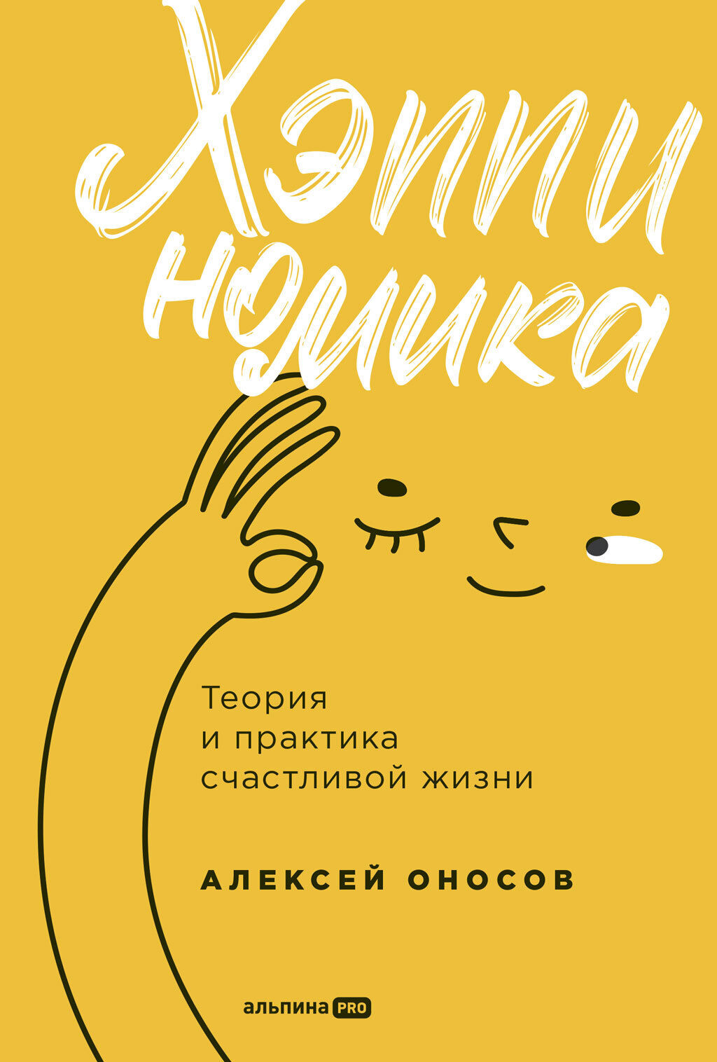 Обложка книги «Хэппиномика. Теория и практика счастливой жизни»