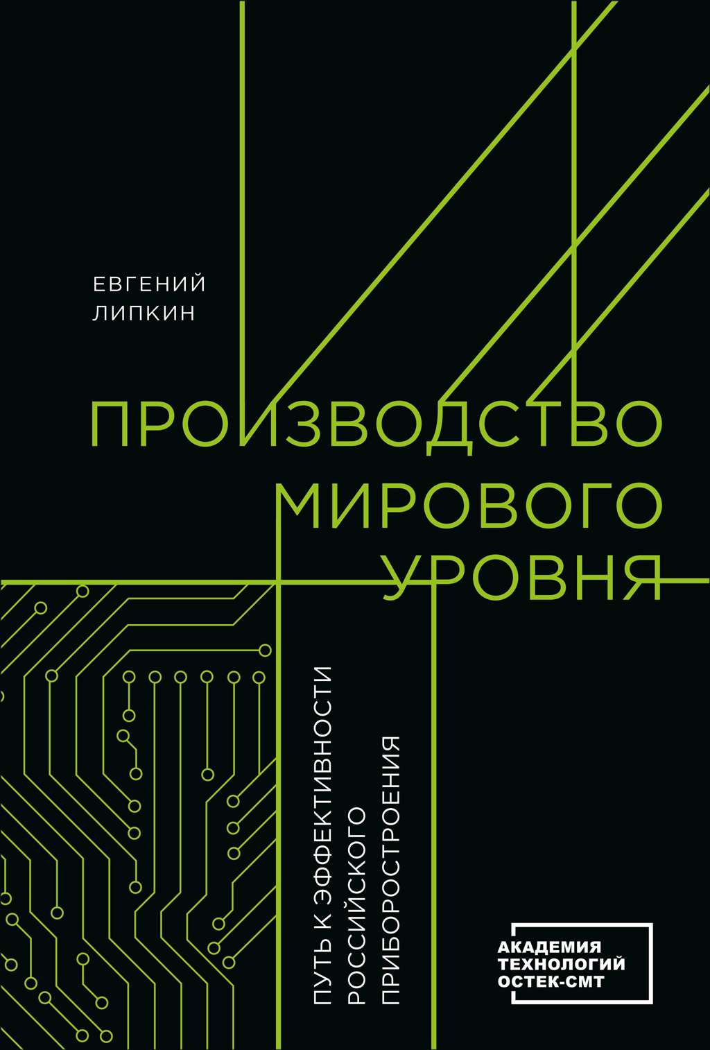 Обложка книги «Производство мирового уровня. Путь к эффективности российского приборостроения»