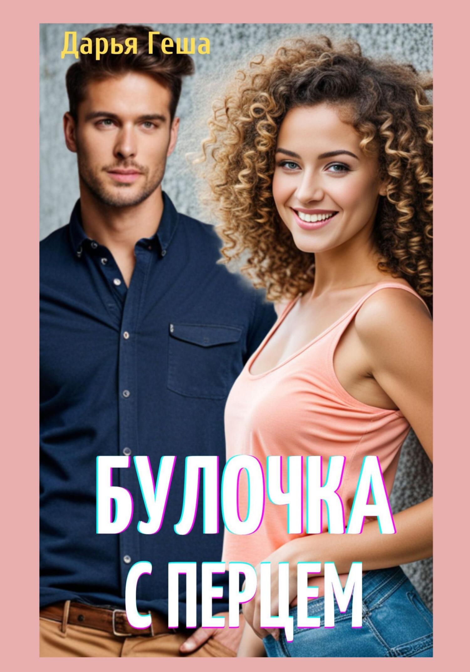 Обложка книги «Булочка с перцем»