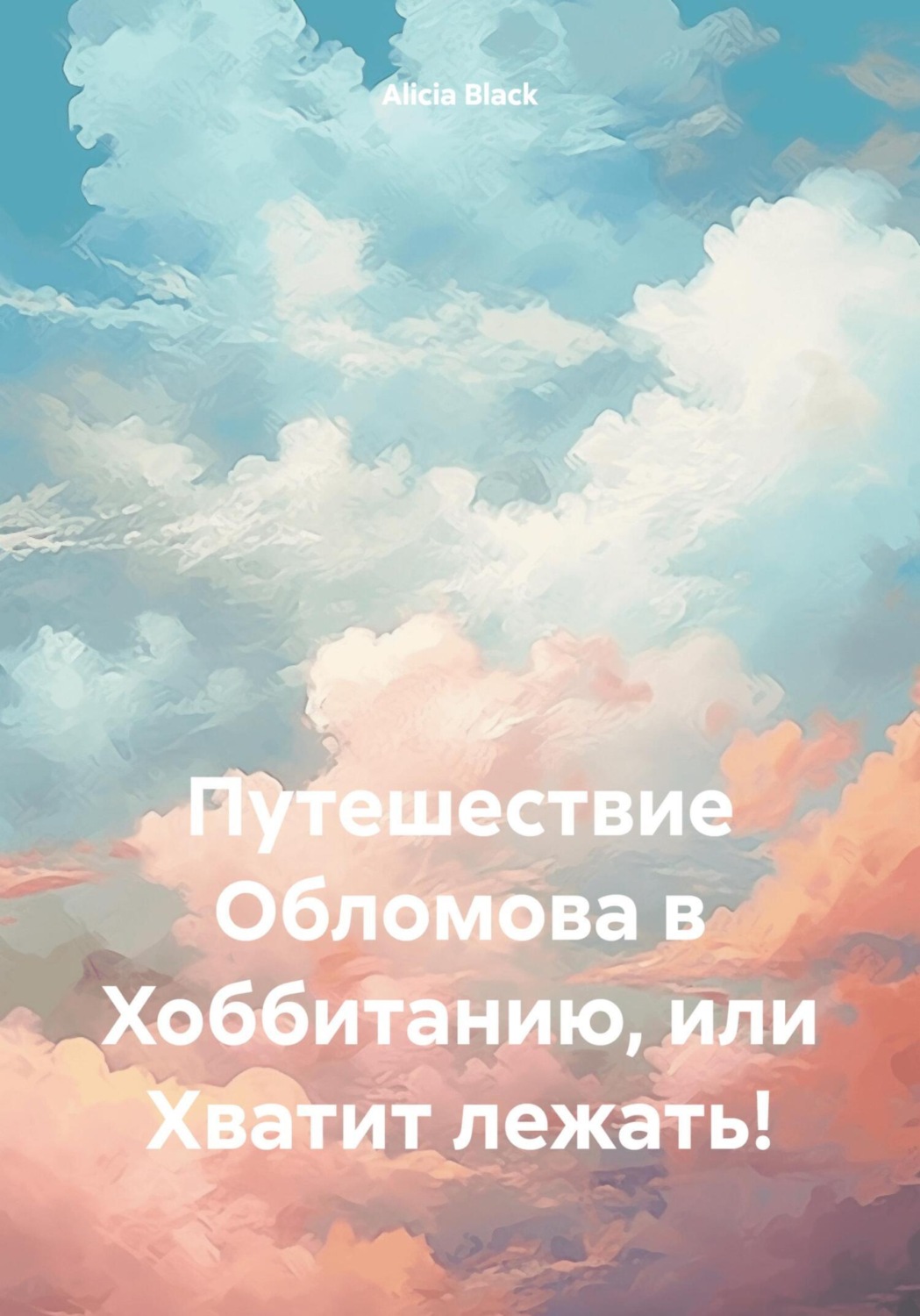 Обложка книги «Путешествие Обломова в Хоббитанию, или Хватит лежать!»
