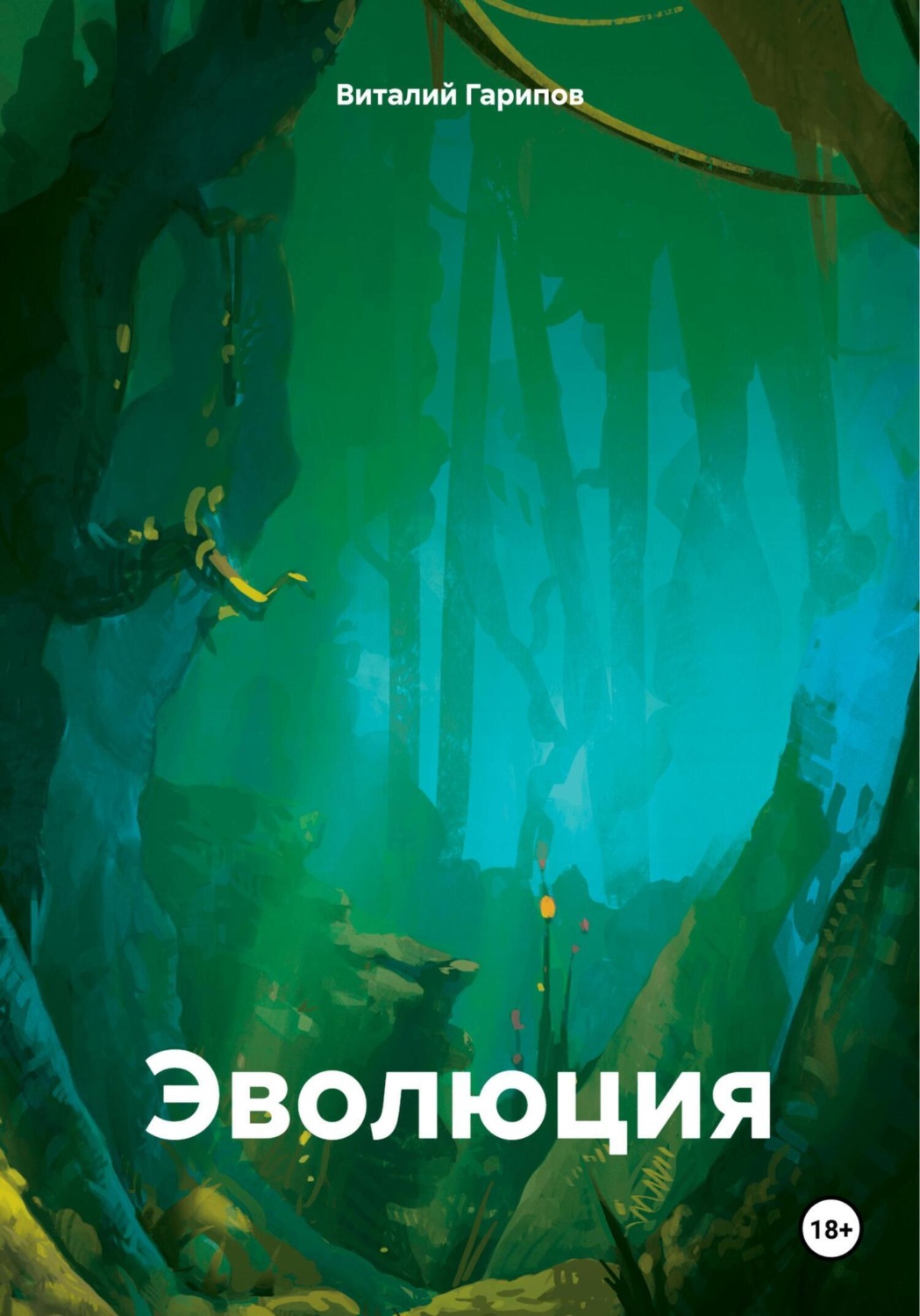 Обложка книги «Эволюция»