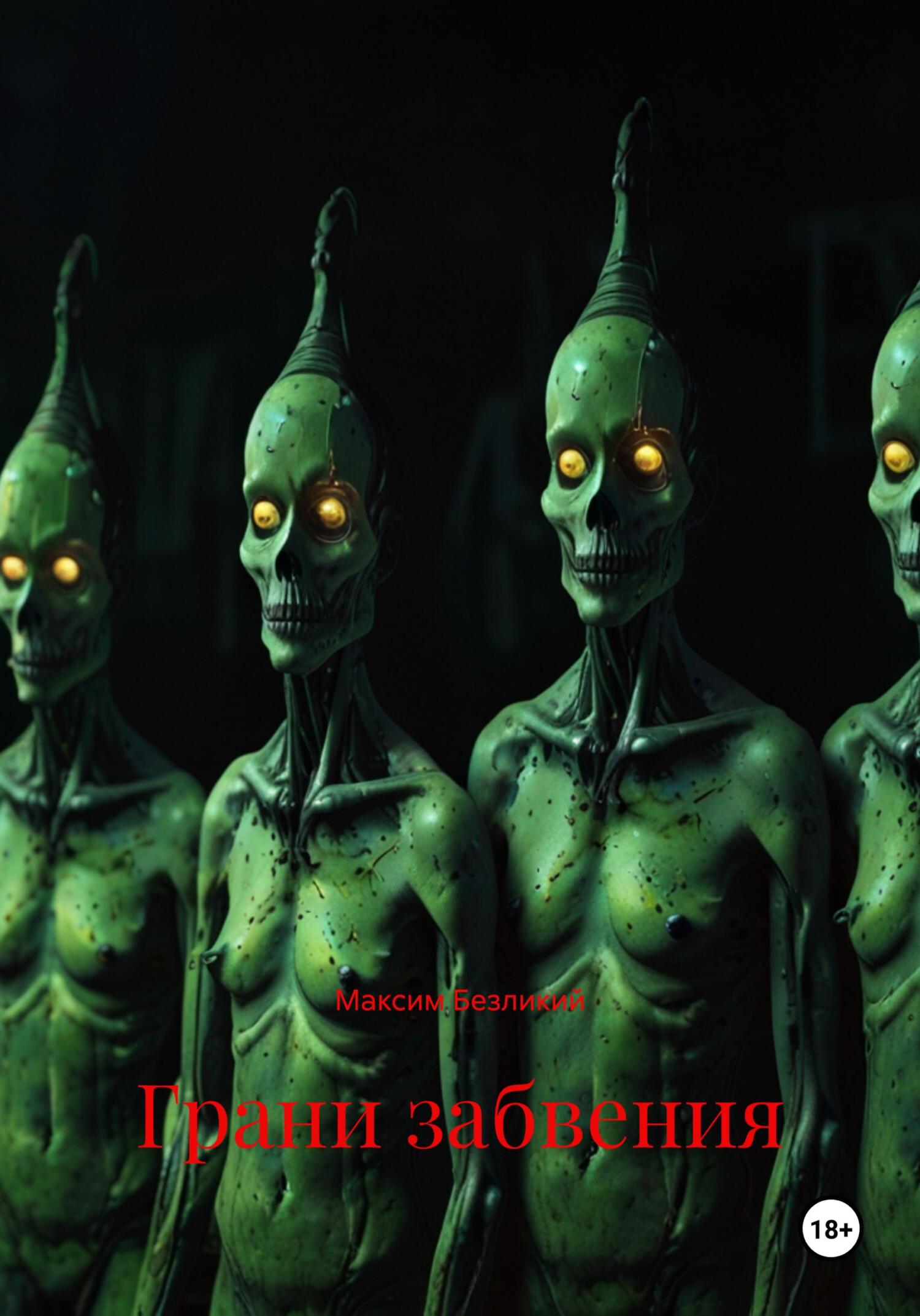 Обложка книги «Грани забвения»