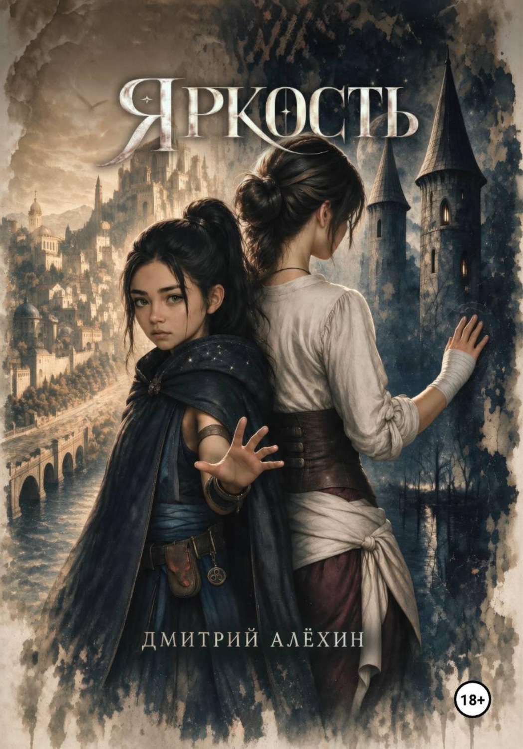 Обложка книги «Яркость»