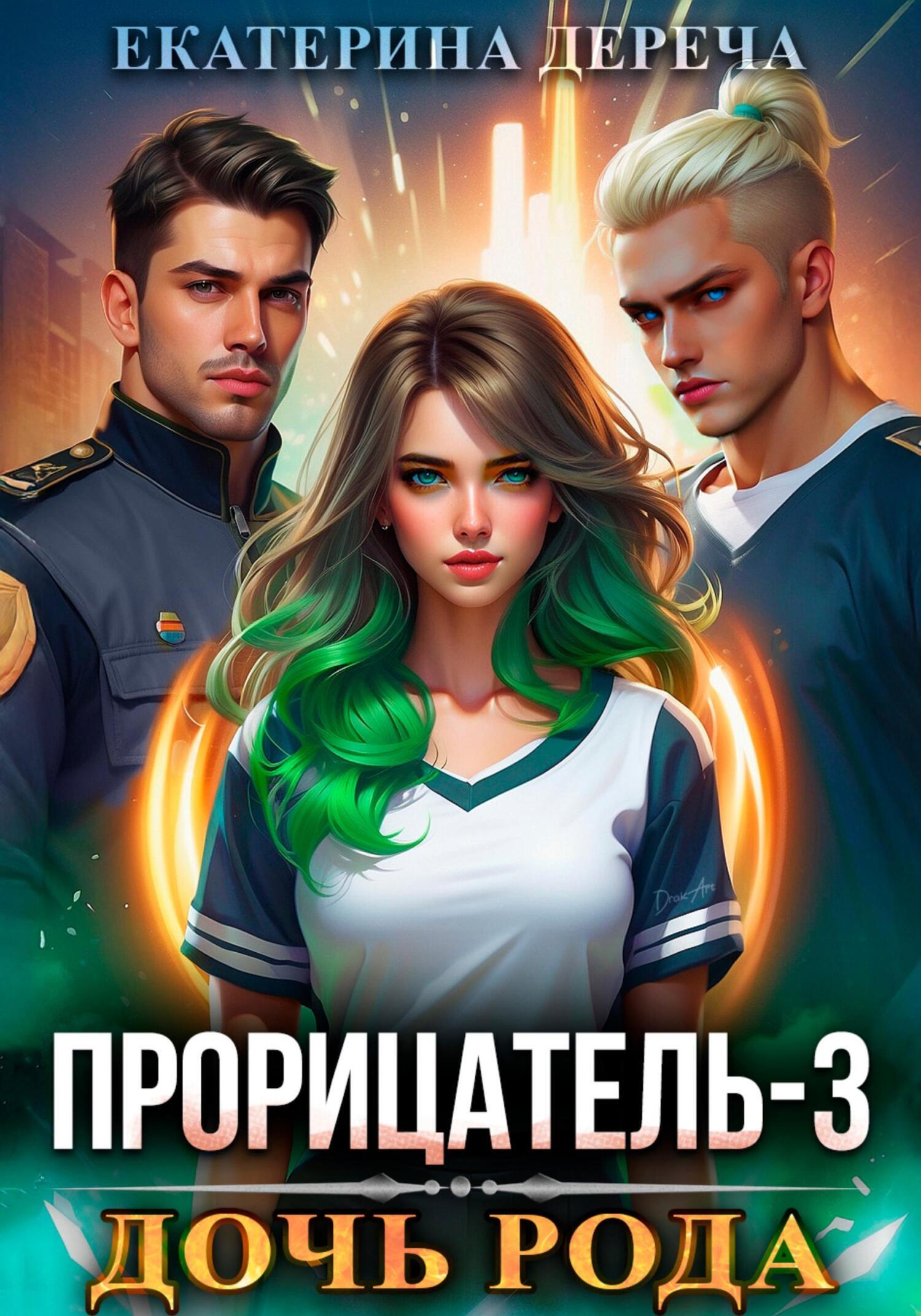 Обложка книги «Прорицатель 3. Дочь рода»