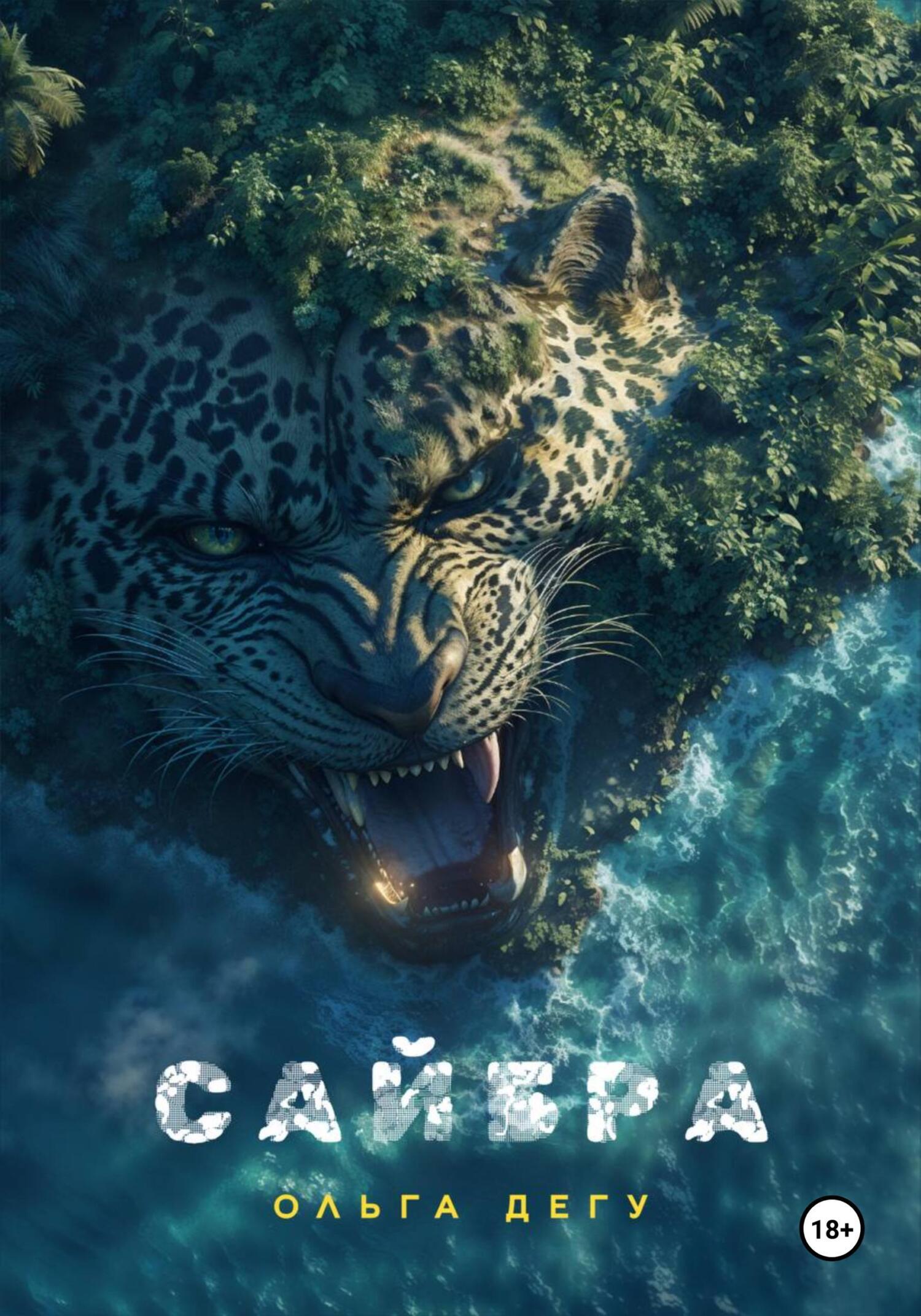 Обложка книги «Сайбра»