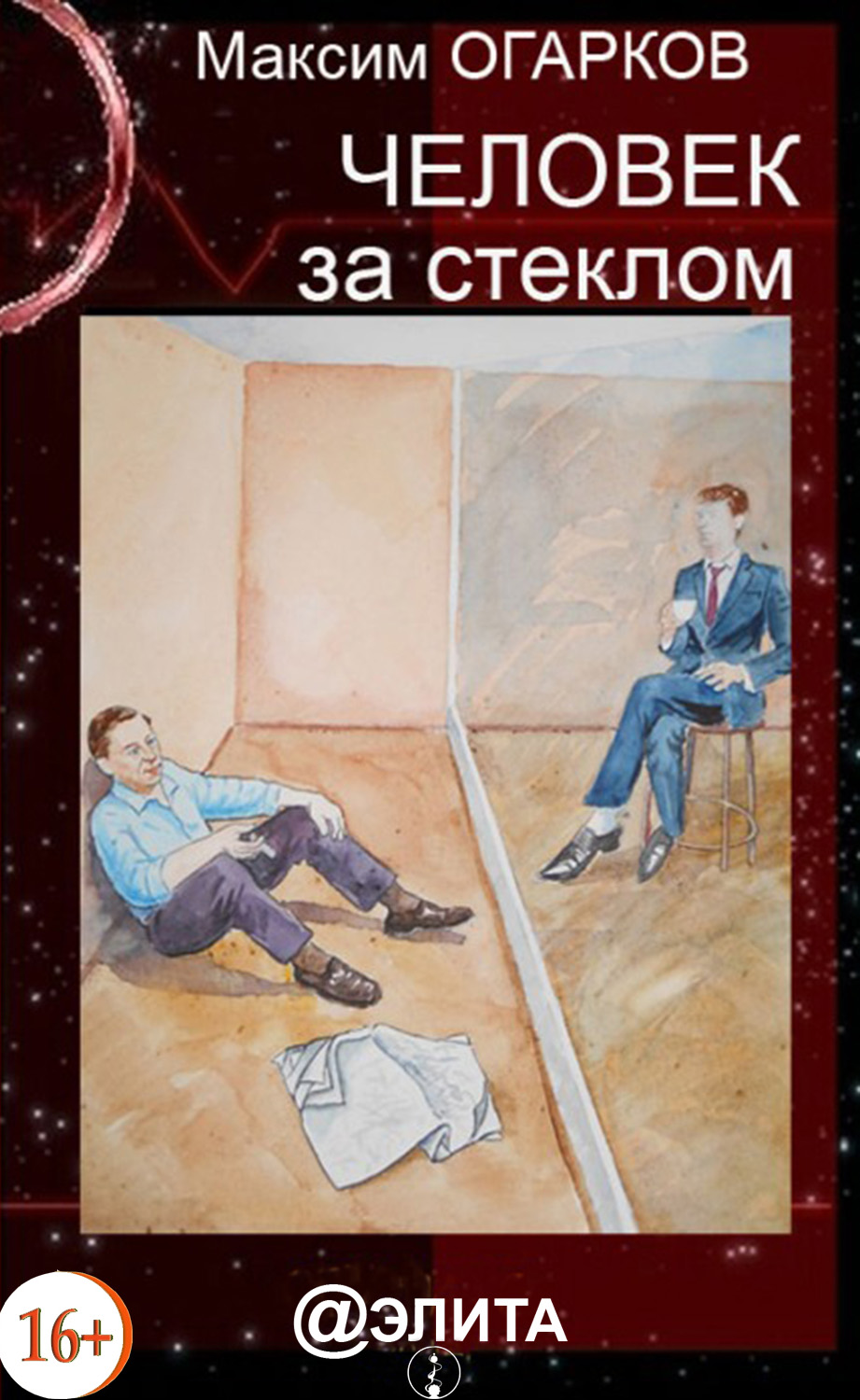 Обложка книги «Человек за стеклом»