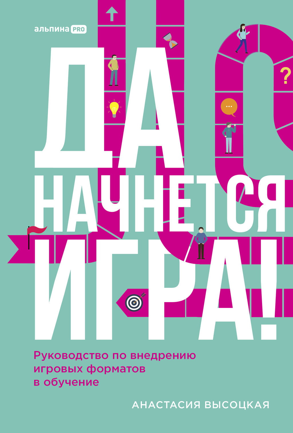 Обложка книги «Да начнется игра! Руководство по внедрению игровых форматов в обучение»