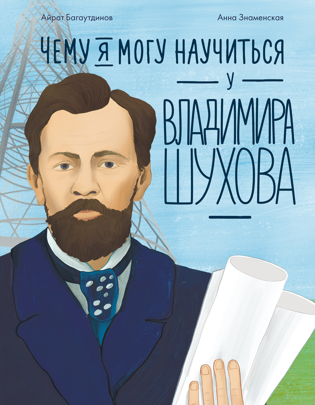 Обложка книги «Чему я могу научиться у Владимира Шухова»