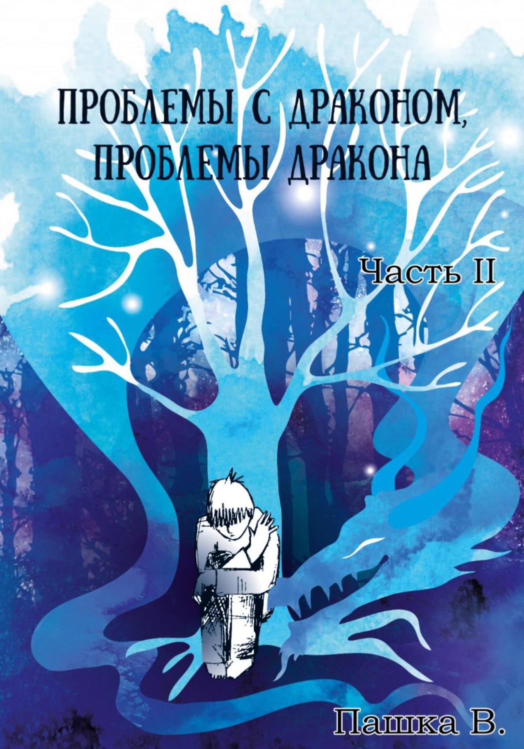 Обложка книги «Проблемы с драконом, проблемы дракона. Часть II»