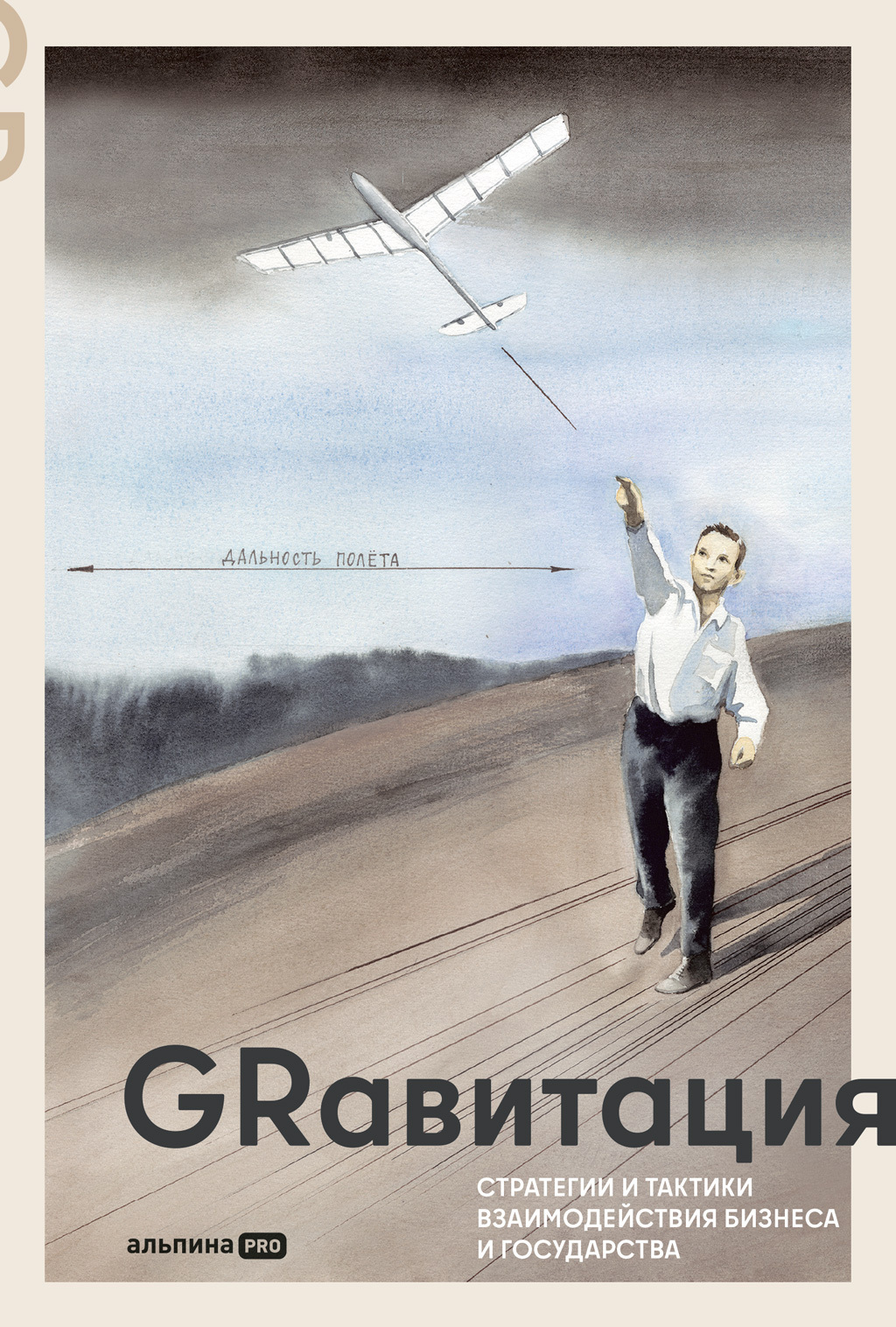 Обложка книги «GRавитация: Стратегии и тактики взаимодействия бизнеса и государства: Коллективная монография профессионалов отрасли Government Relations»