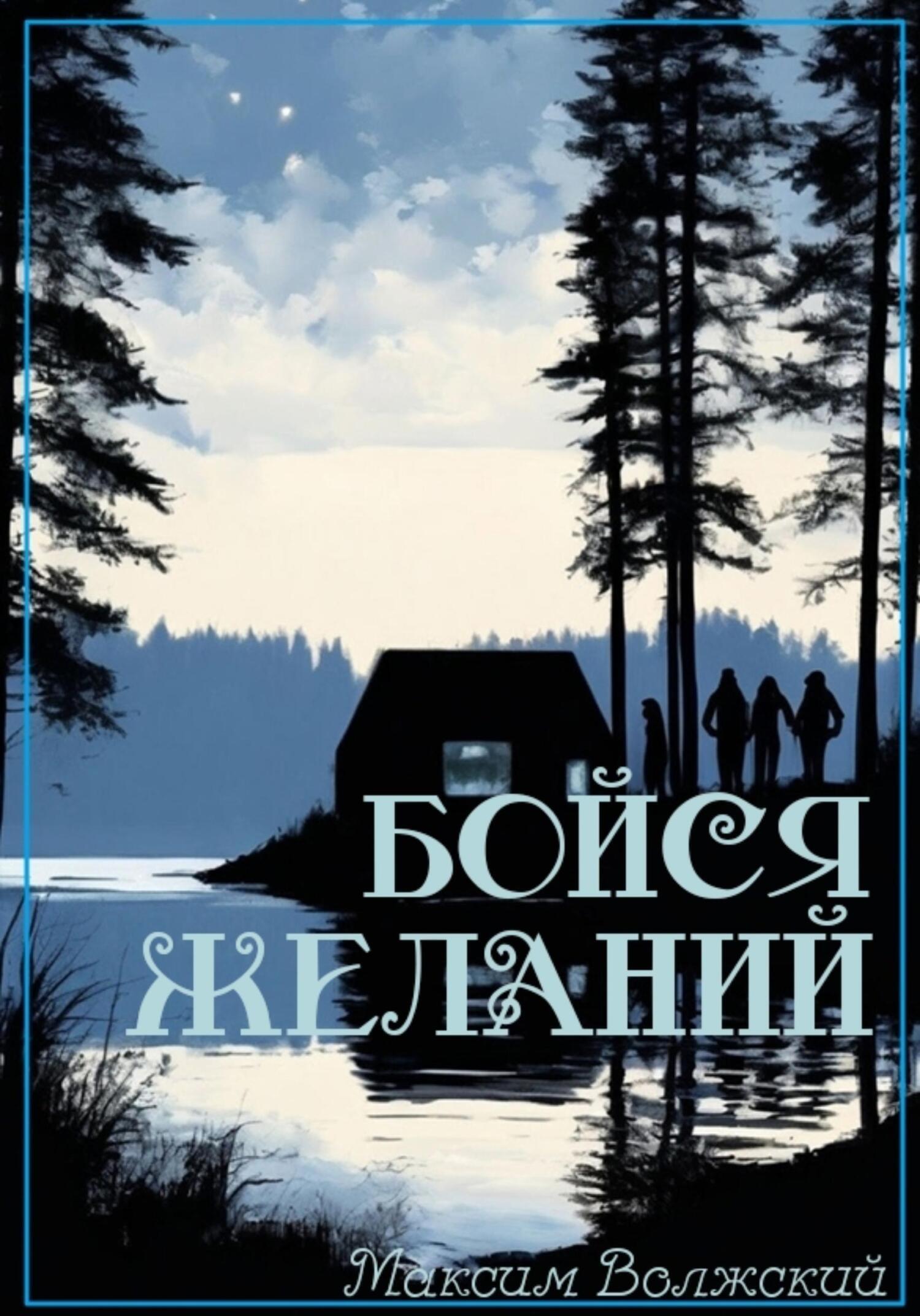 Обложка книги «Бойся желаний»