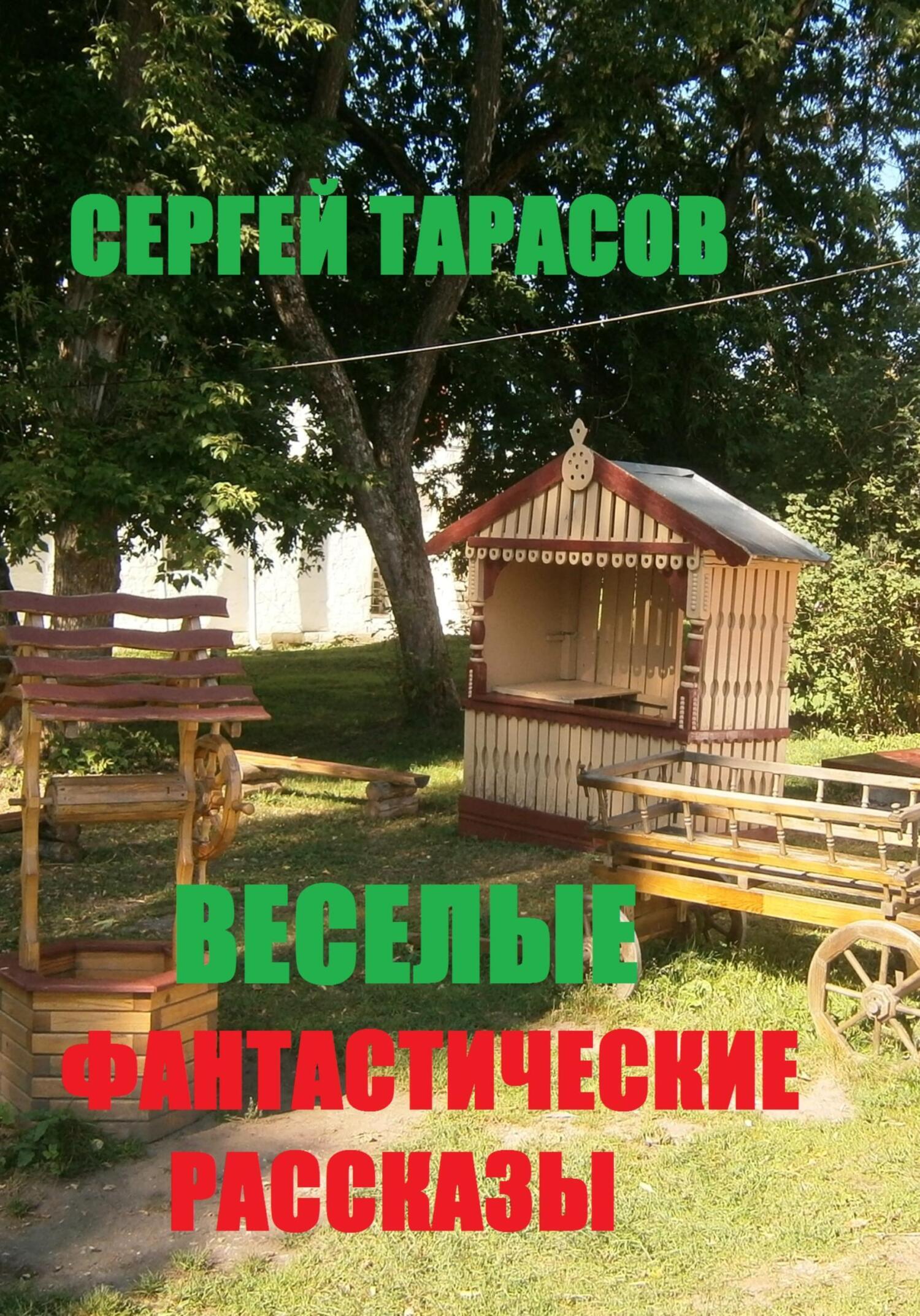 Обложка книги «Веселые фантастические рассказы»
