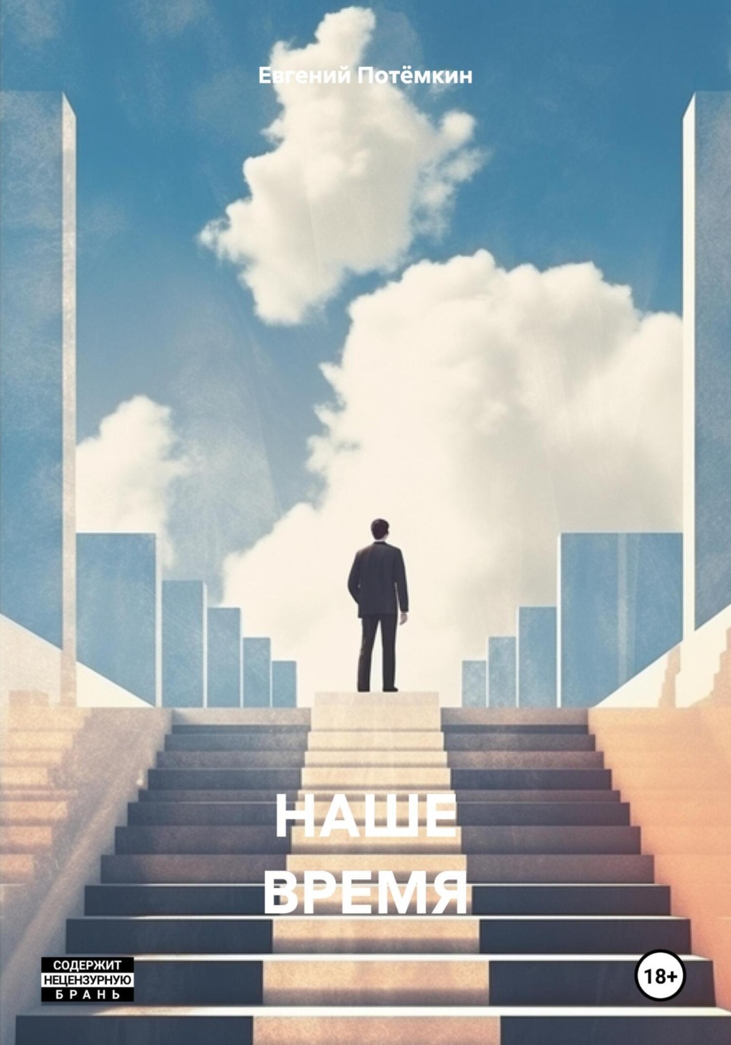 Обложка книги «НАШЕ ВРЕМЯ»