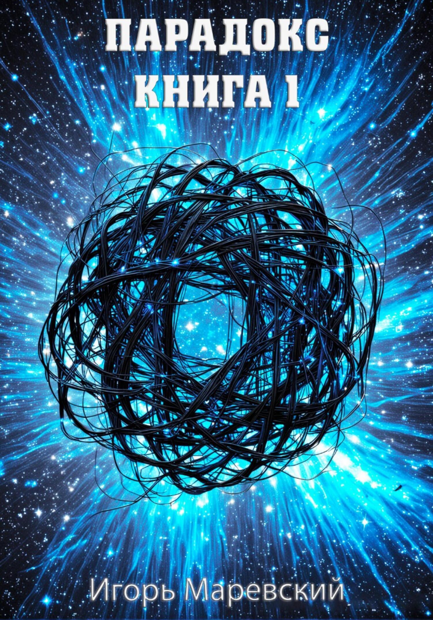 Обложка книги «Парадокс. Книга 1»