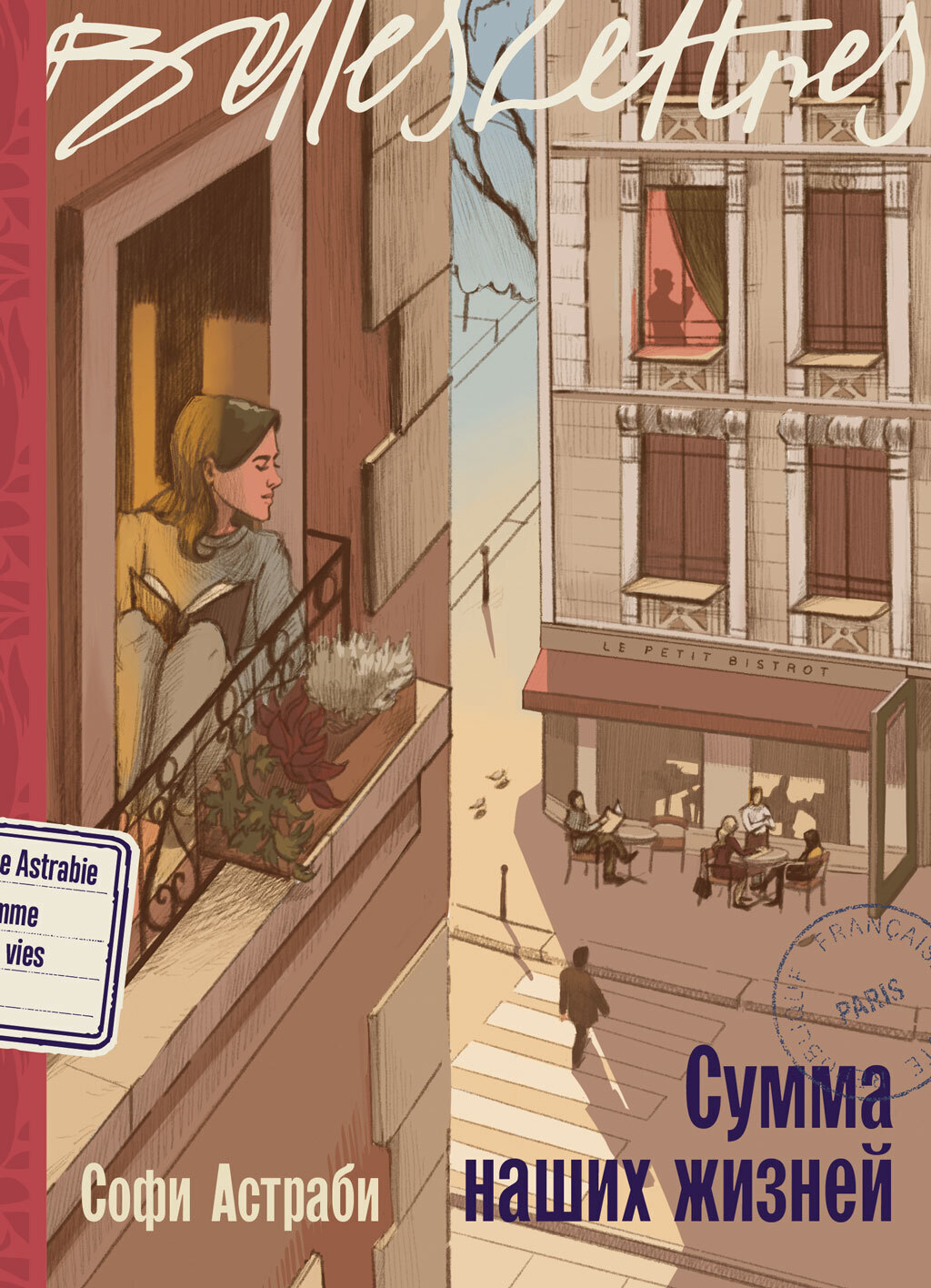 Обложка книги «Сумма наших жизней»