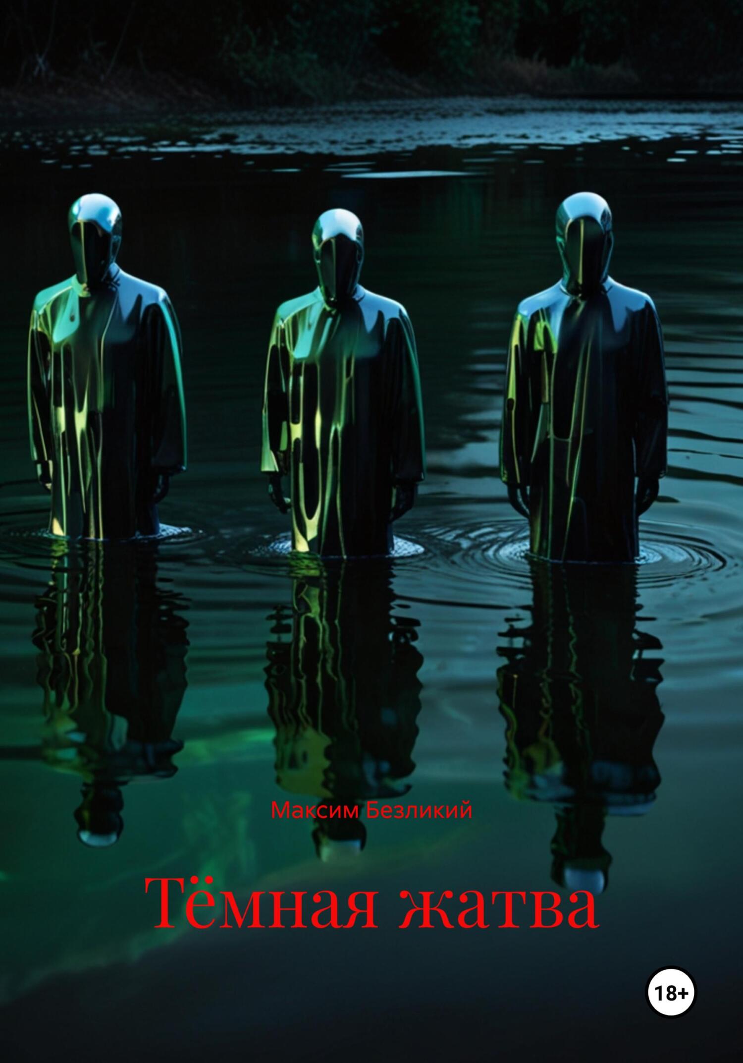 Обложка книги «Тёмная жатва»
