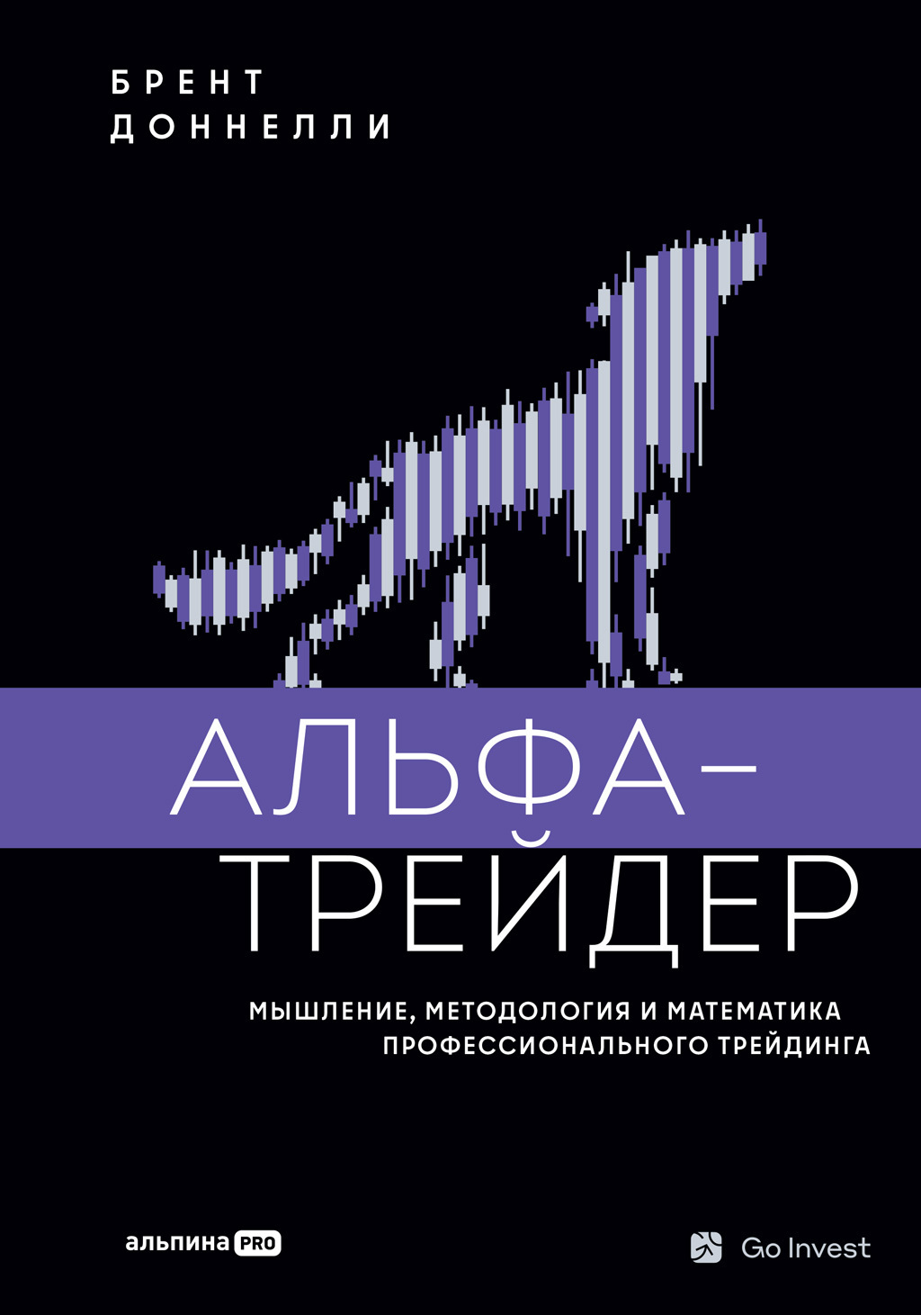 Обложка книги «Альфа-трейдер: Мышление, методология и математика профессионального трейдинга»