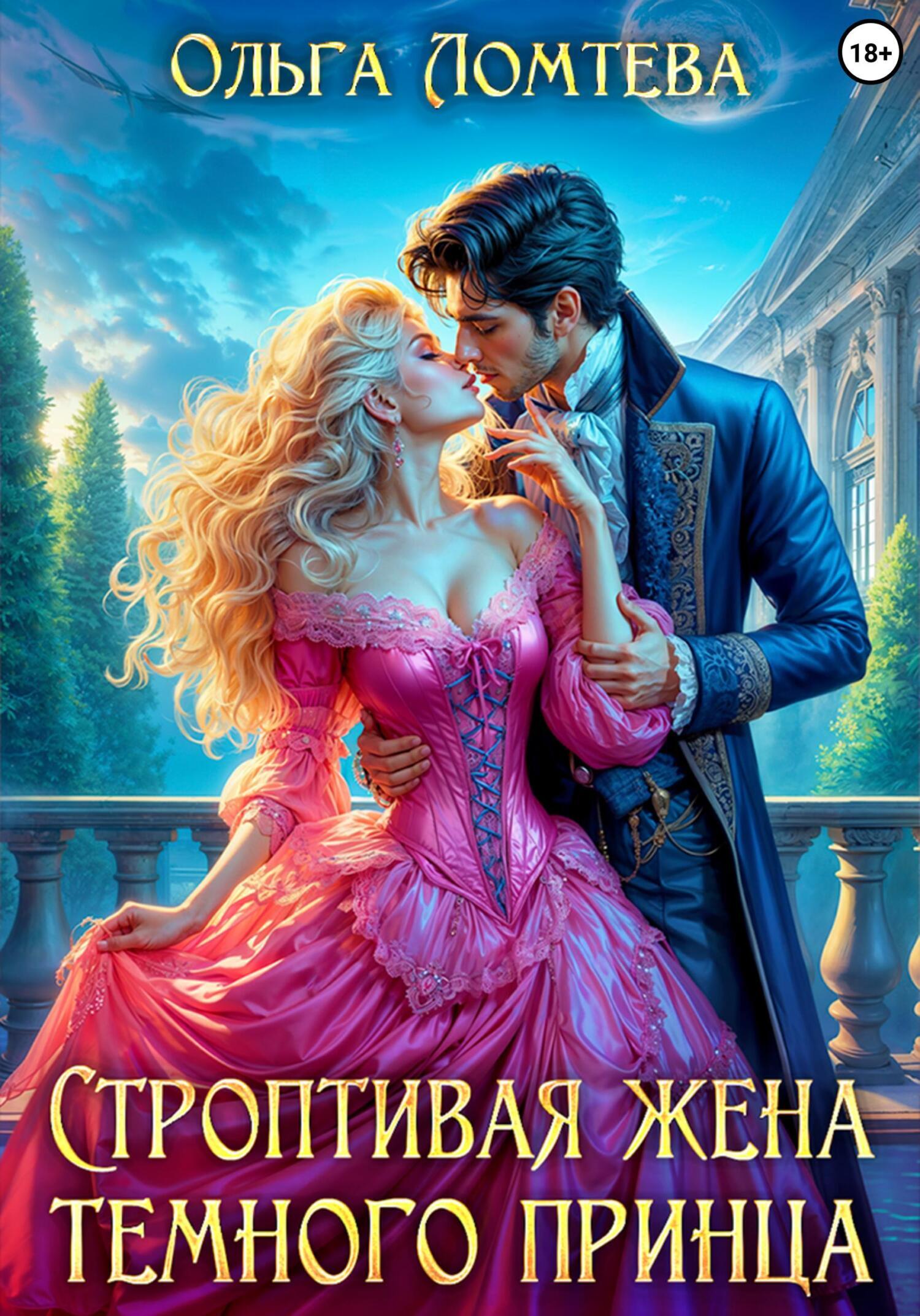 Обложка книги «Строптивая жена темного принца»