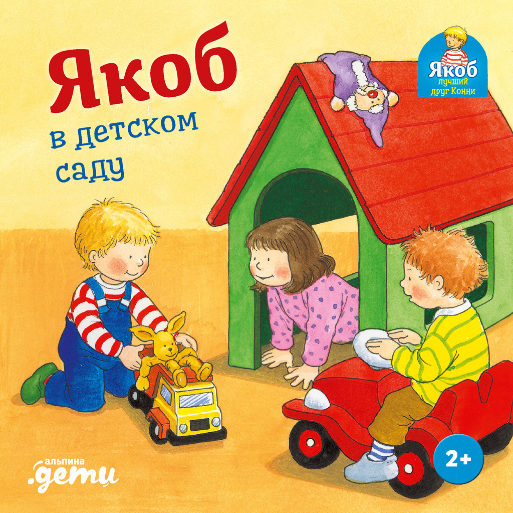 Обложка книги «Якоб в детском саду»