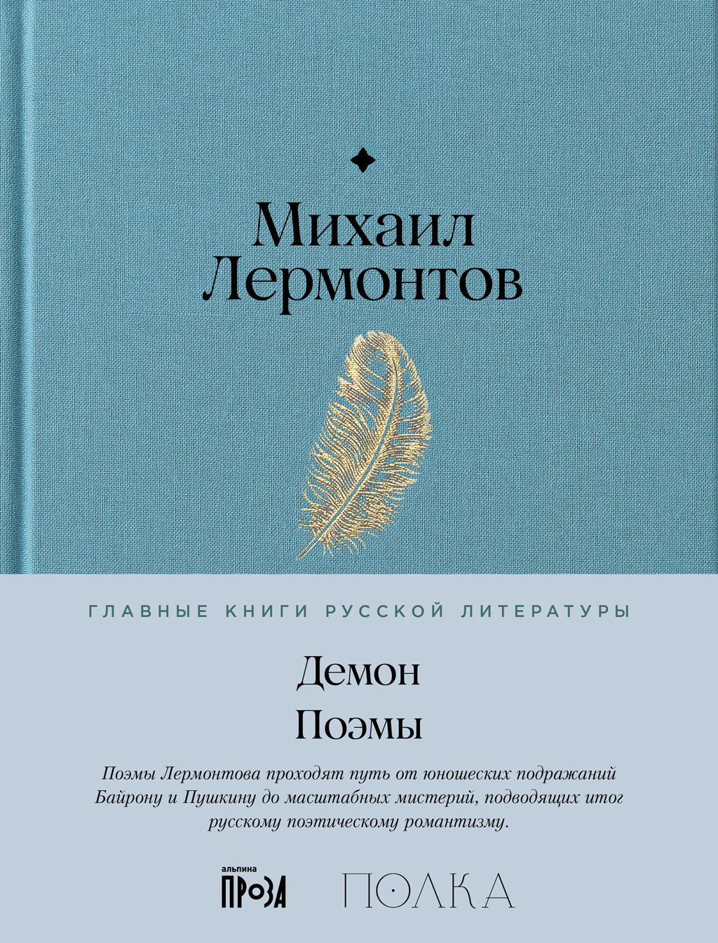 Обложка книги «Демон. Поэмы»