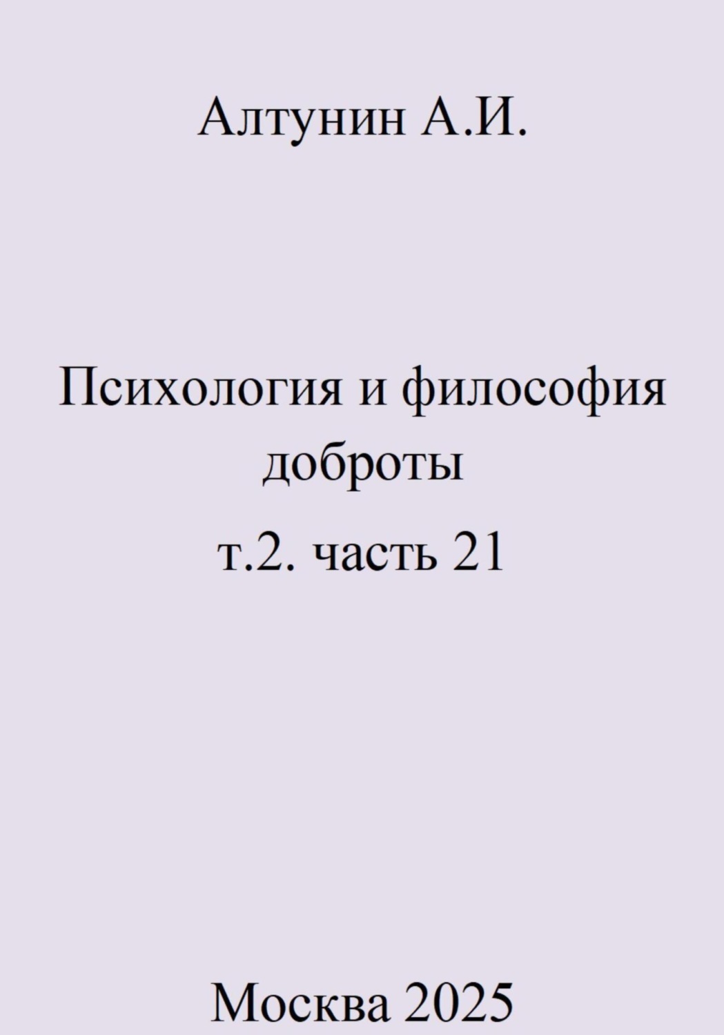 Обложка книги «Психология и философия доброты. Т.2. Часть 21»
