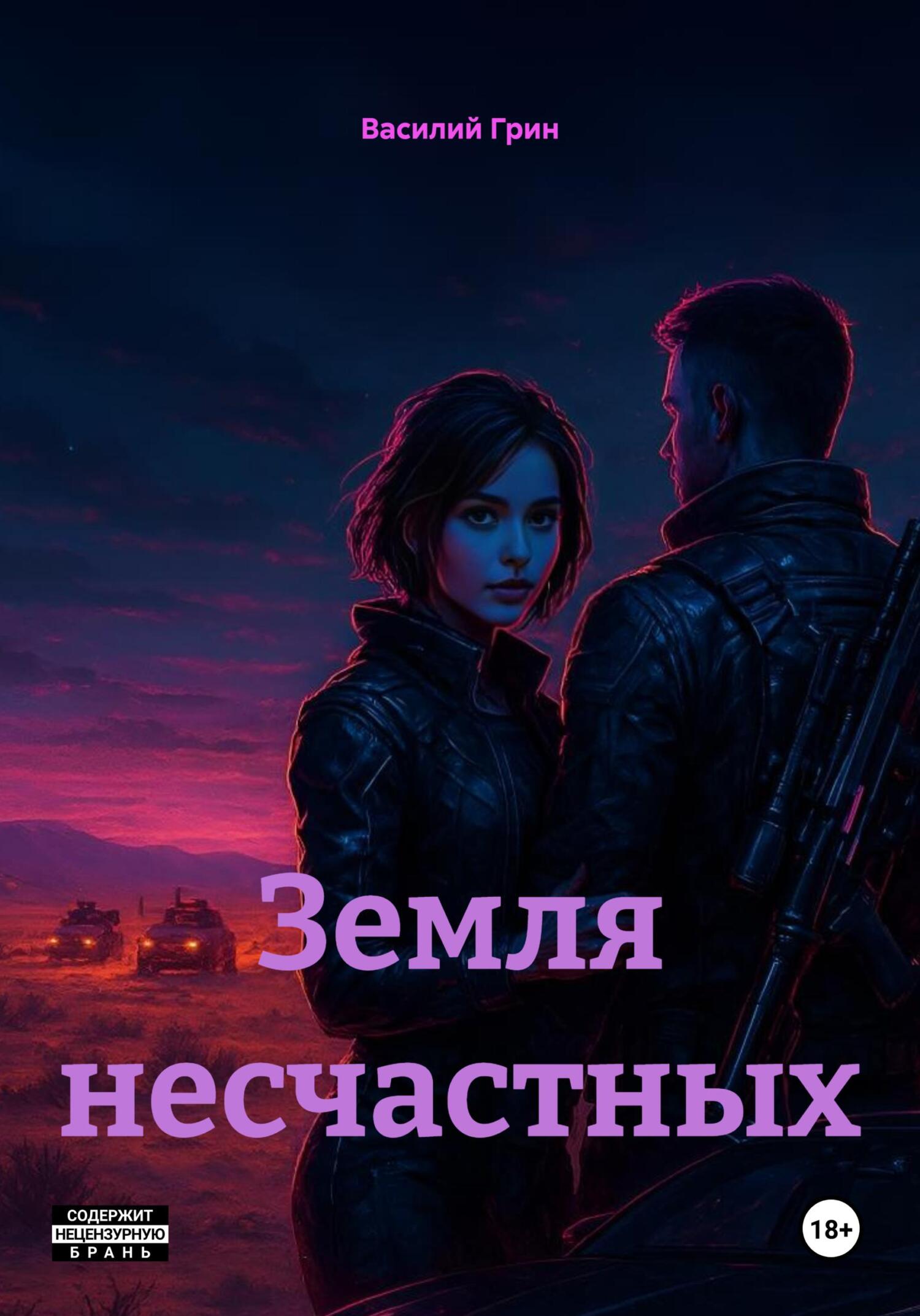 Обложка книги «Земля несчастных»
