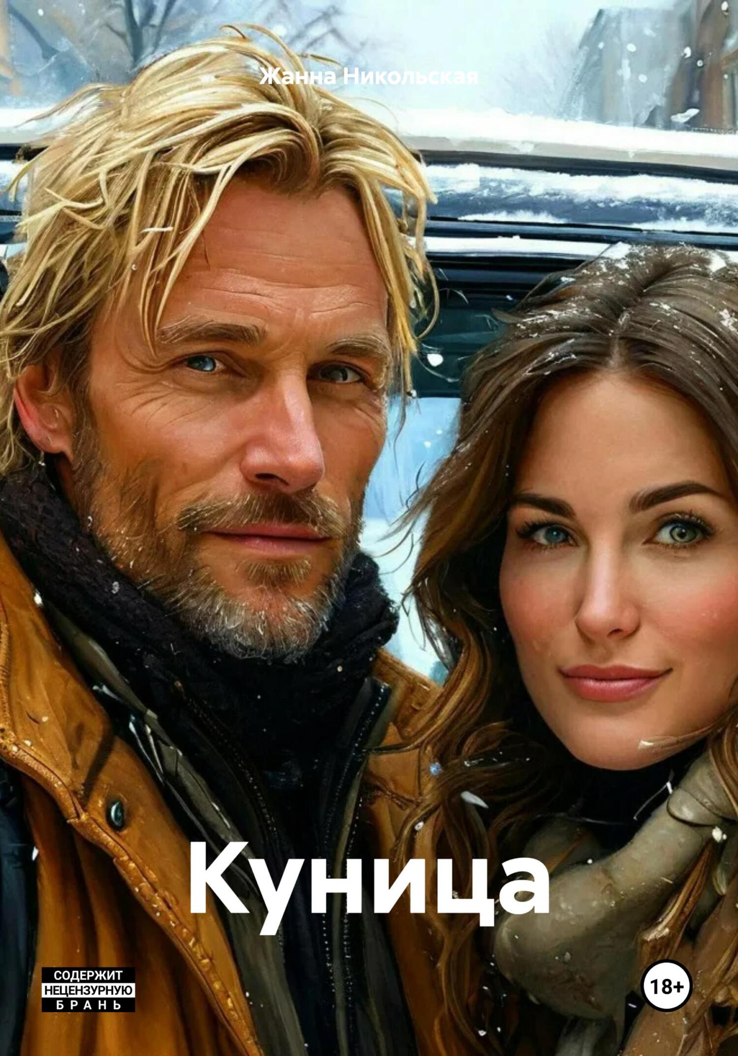 Обложка книги «Куница»