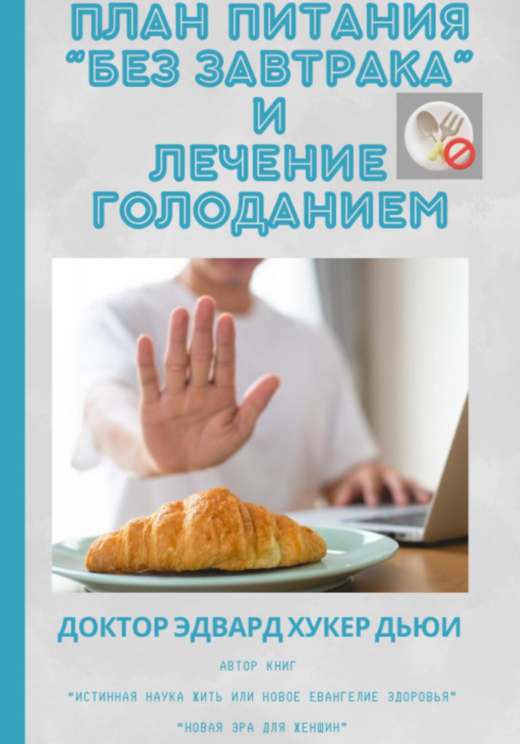Обложка книги «План питания "Без завтрака" и лечение голоданием»