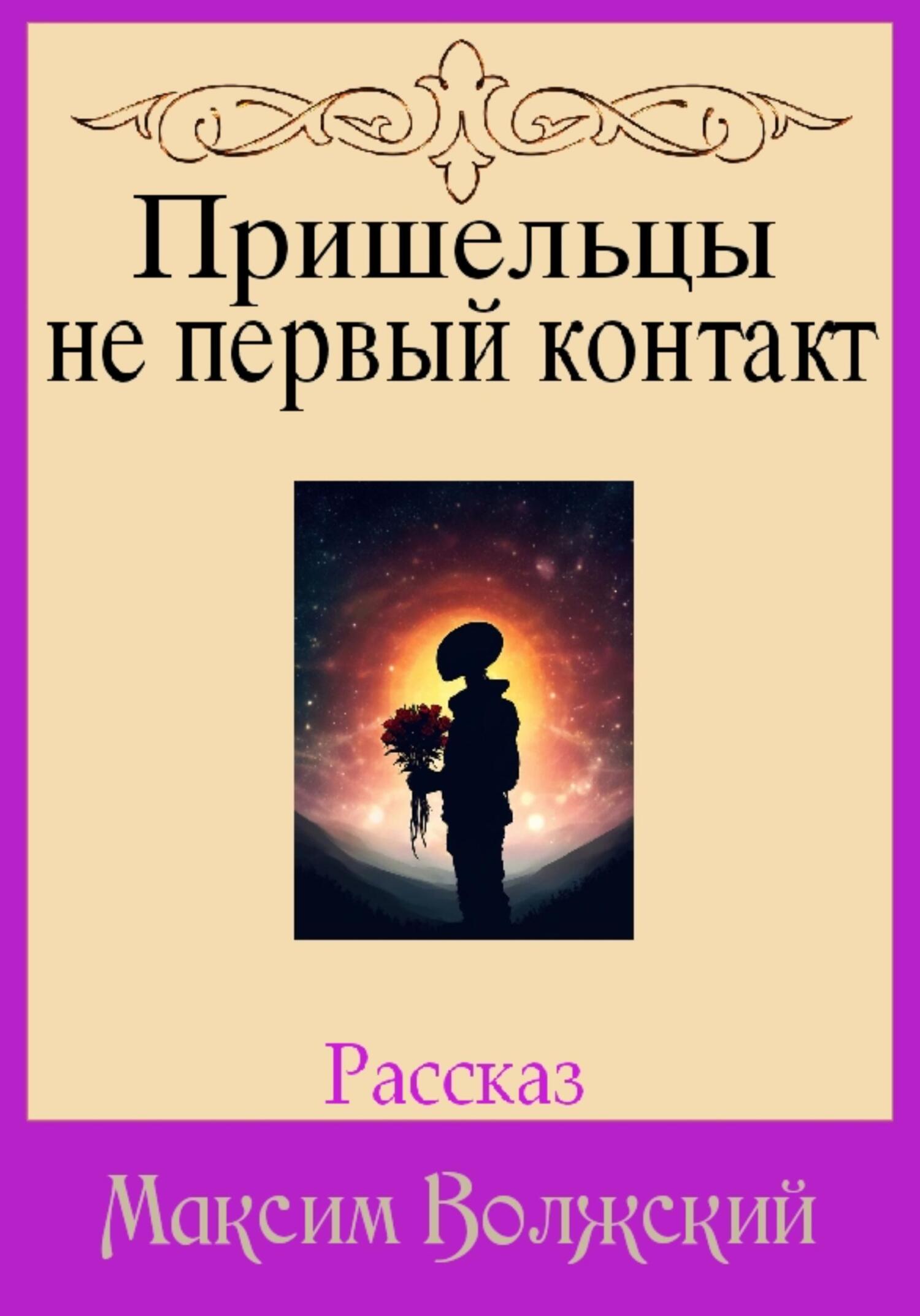 Обложка книги «Пришельцы не первый контакт»