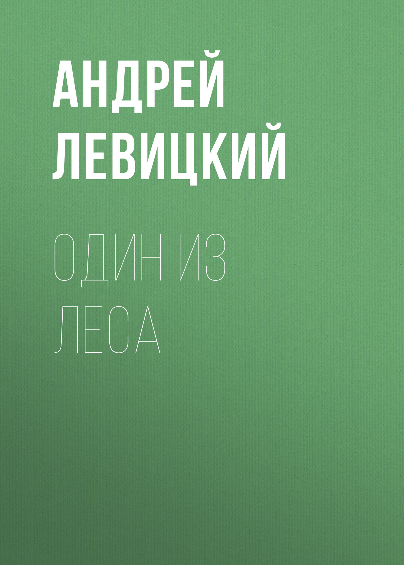 Обложка книги «Один из леса»