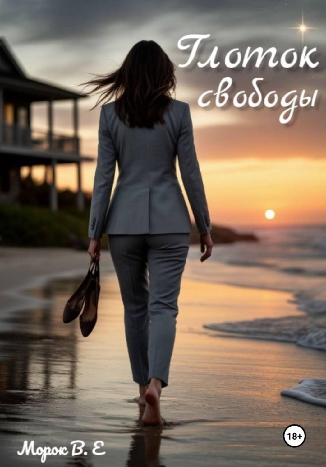 Обложка книги «Глоток свободы»