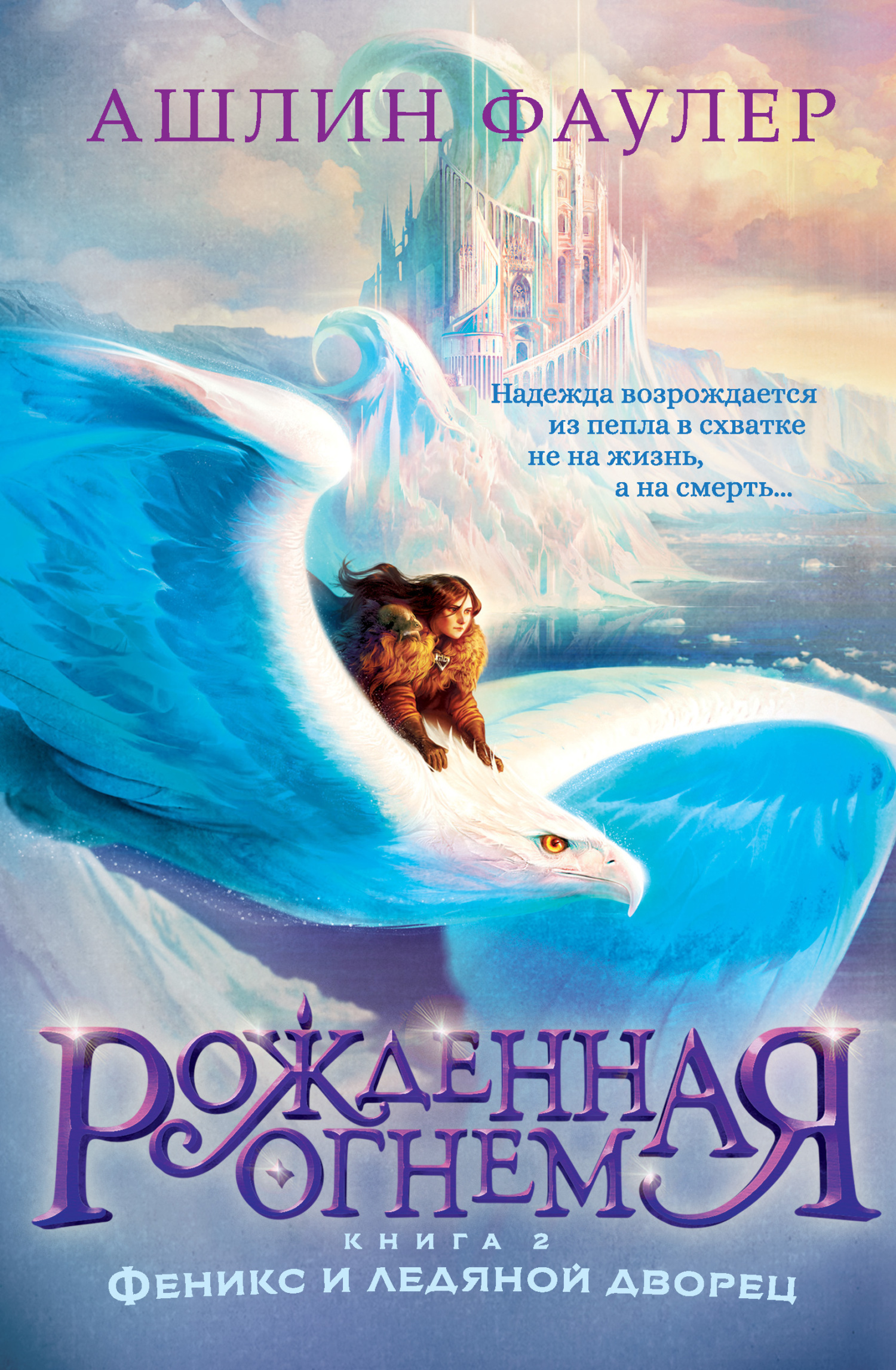 Обложка книги «Рожденная огнем. Книга 2. Феникс и ледяной дворец»