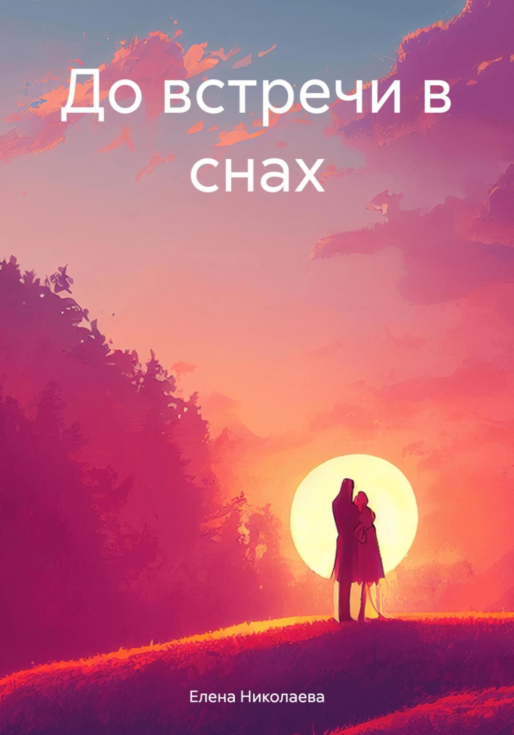 Обложка книги «До встречи в снах»