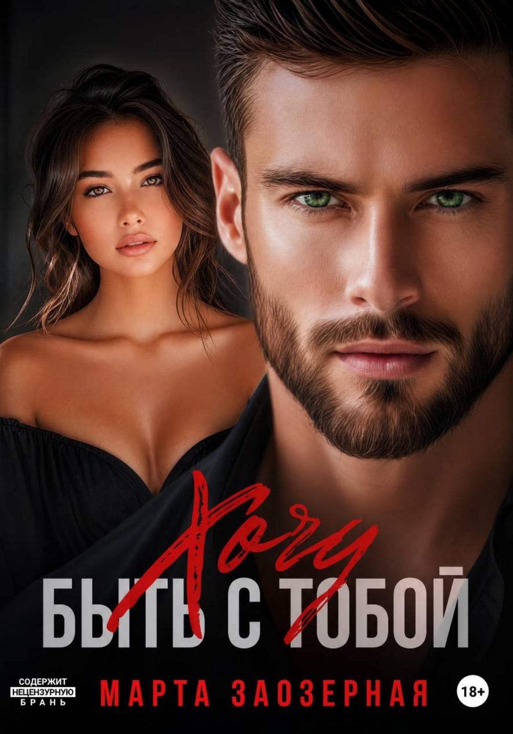 Обложка книги «Хочу быть с тобой»