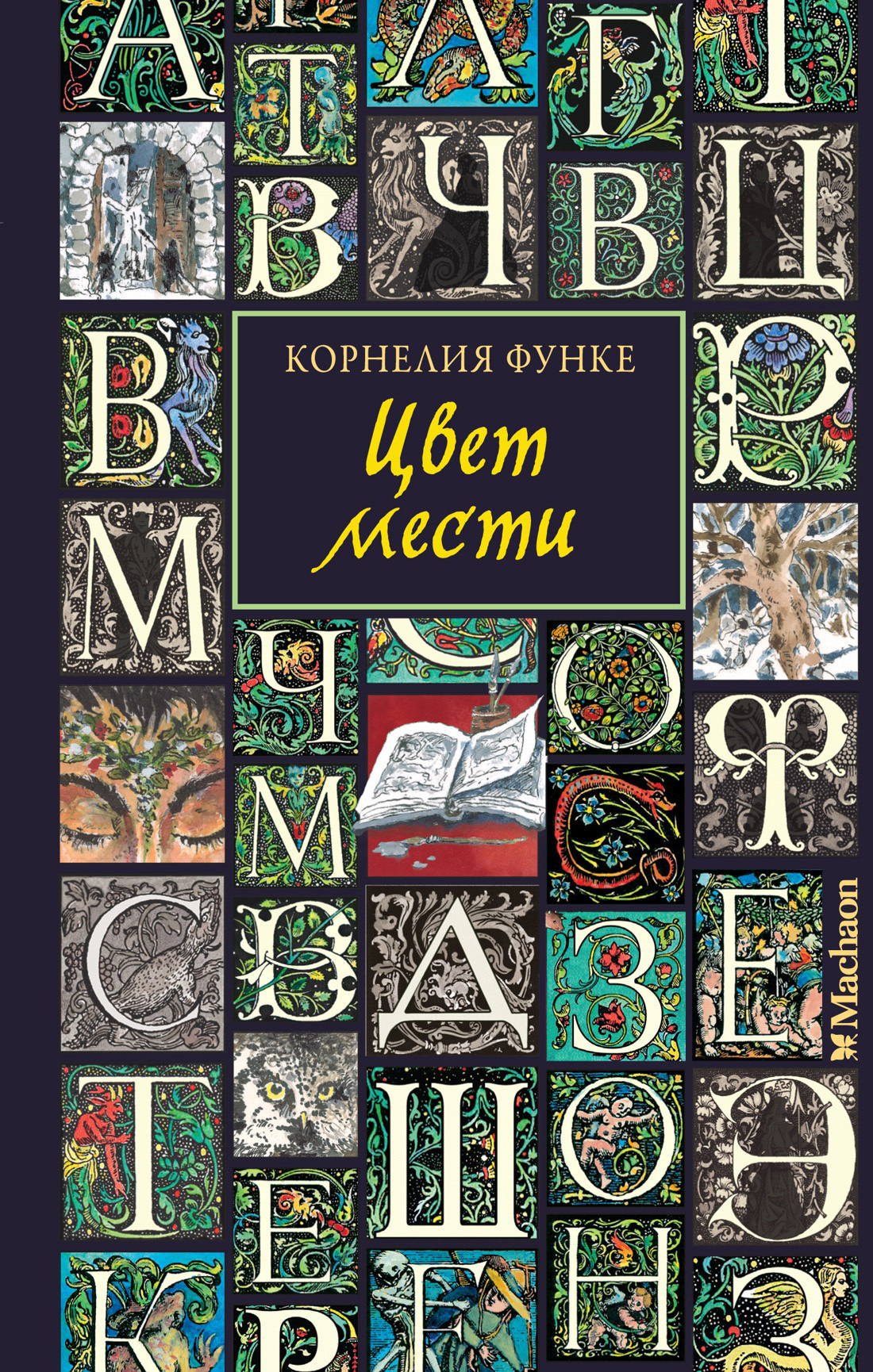 Обложка книги «Цвет мести»