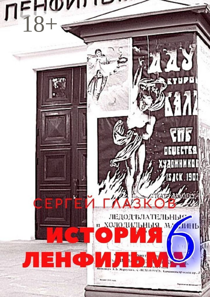 Обложка книги «История Ленфильма – 6»