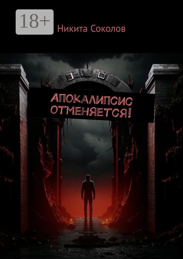 Обложка книги «Апокалипсис отменяется!»