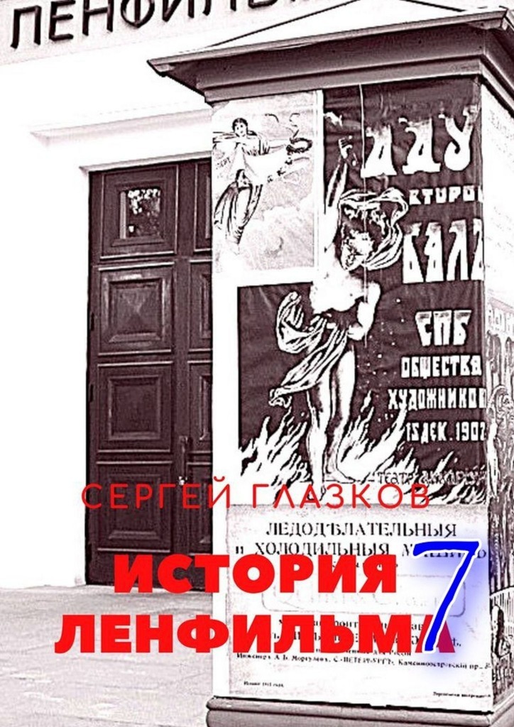 Обложка книги «История Ленфильма – 7»